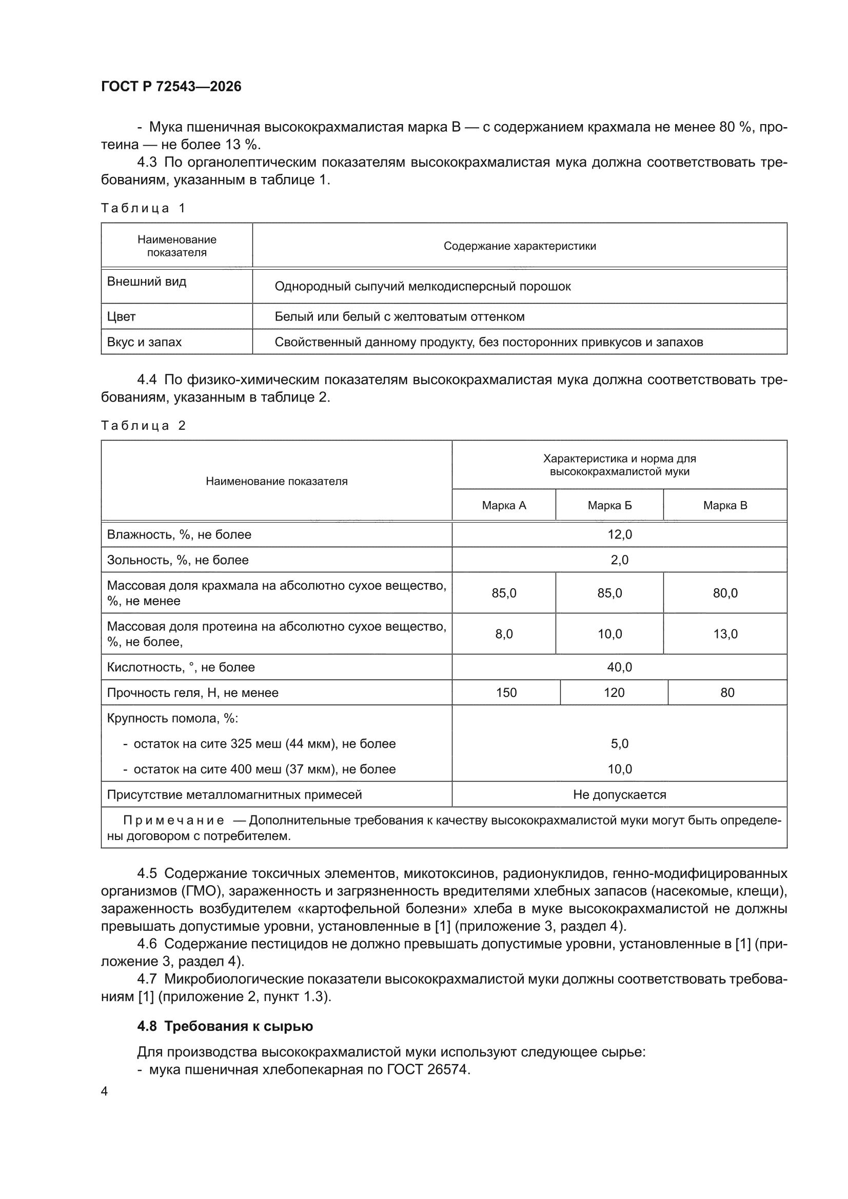 ГОСТ Р 72543-2026
