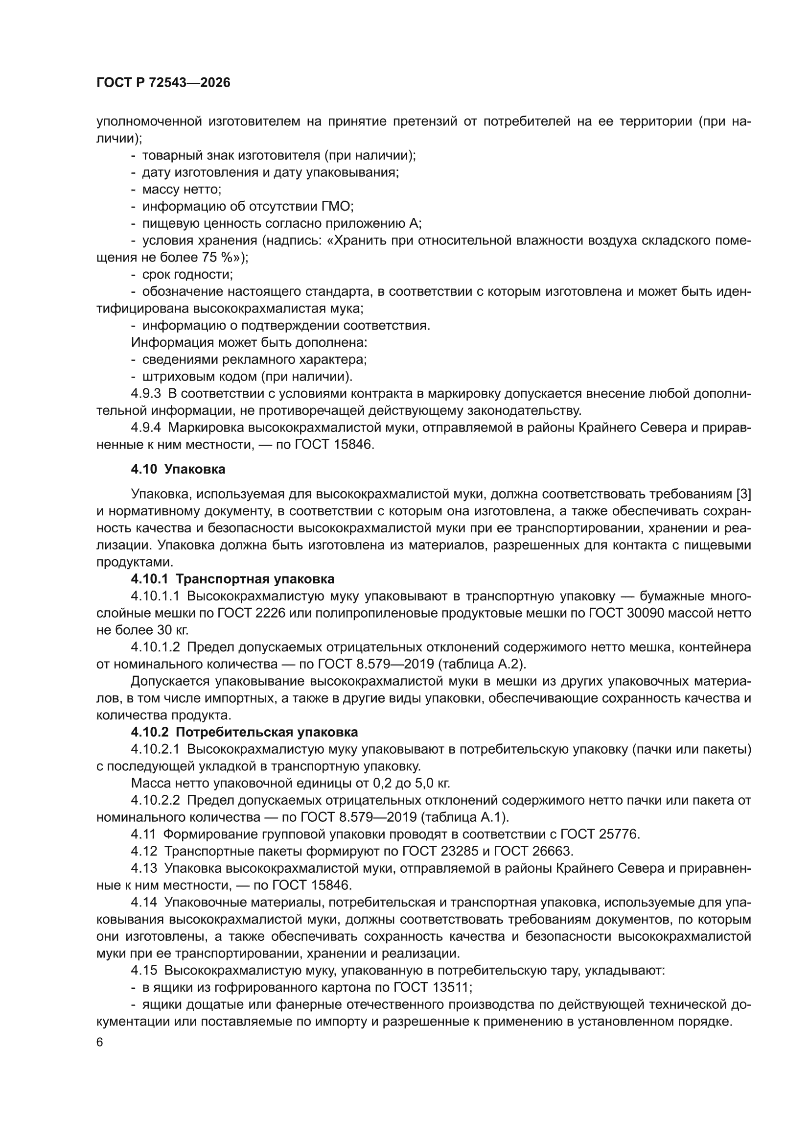 ГОСТ Р 72543-2026
