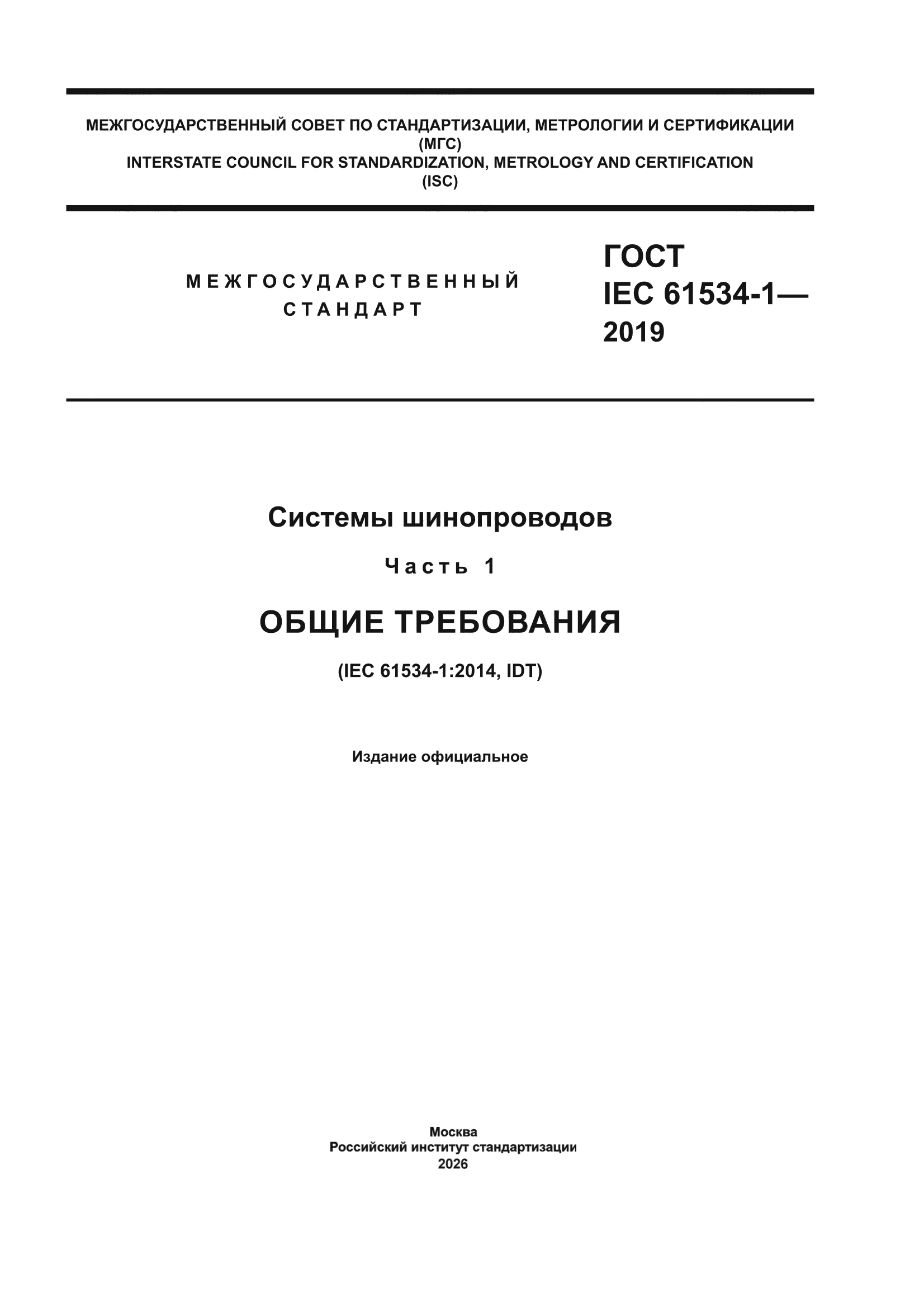 ГОСТ IEC 61534-1-2019