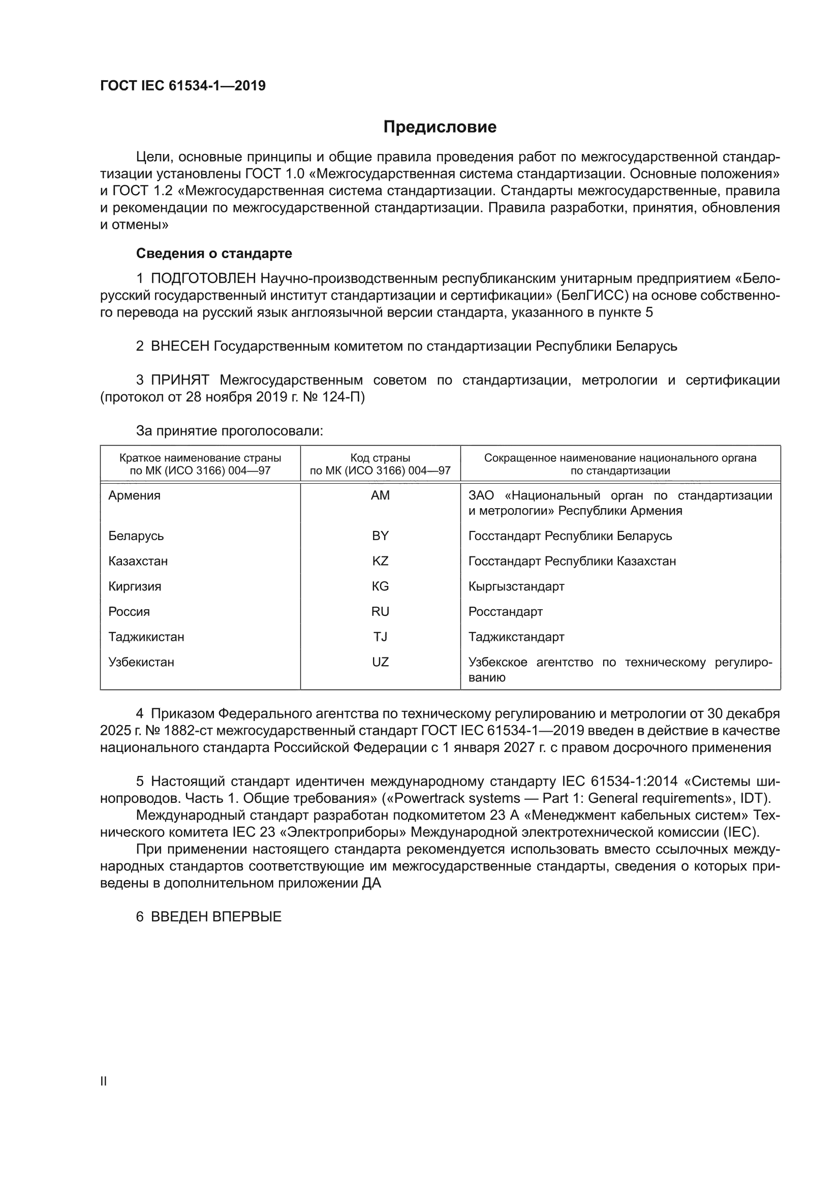 ГОСТ IEC 61534-1-2019