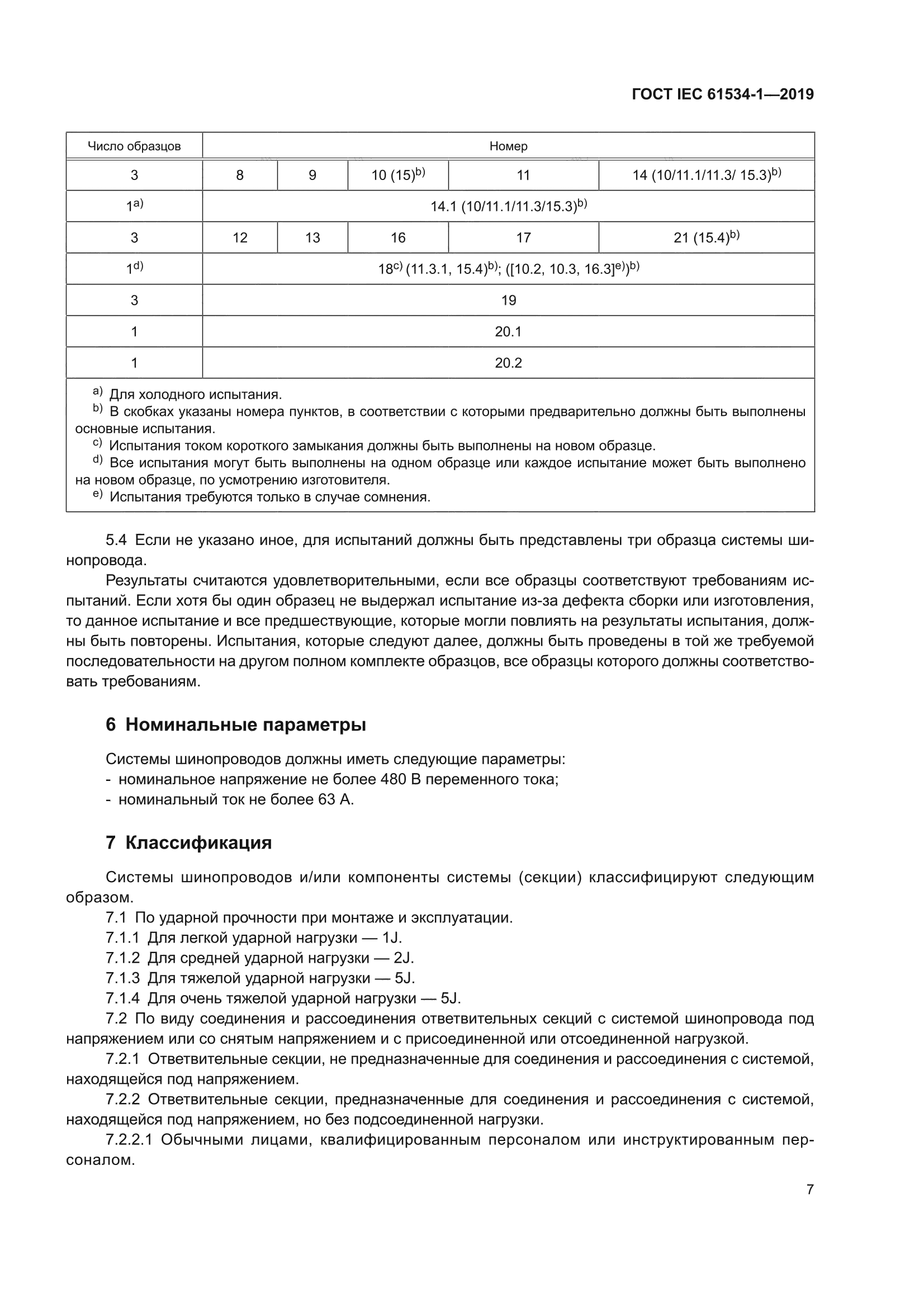 ГОСТ IEC 61534-1-2019