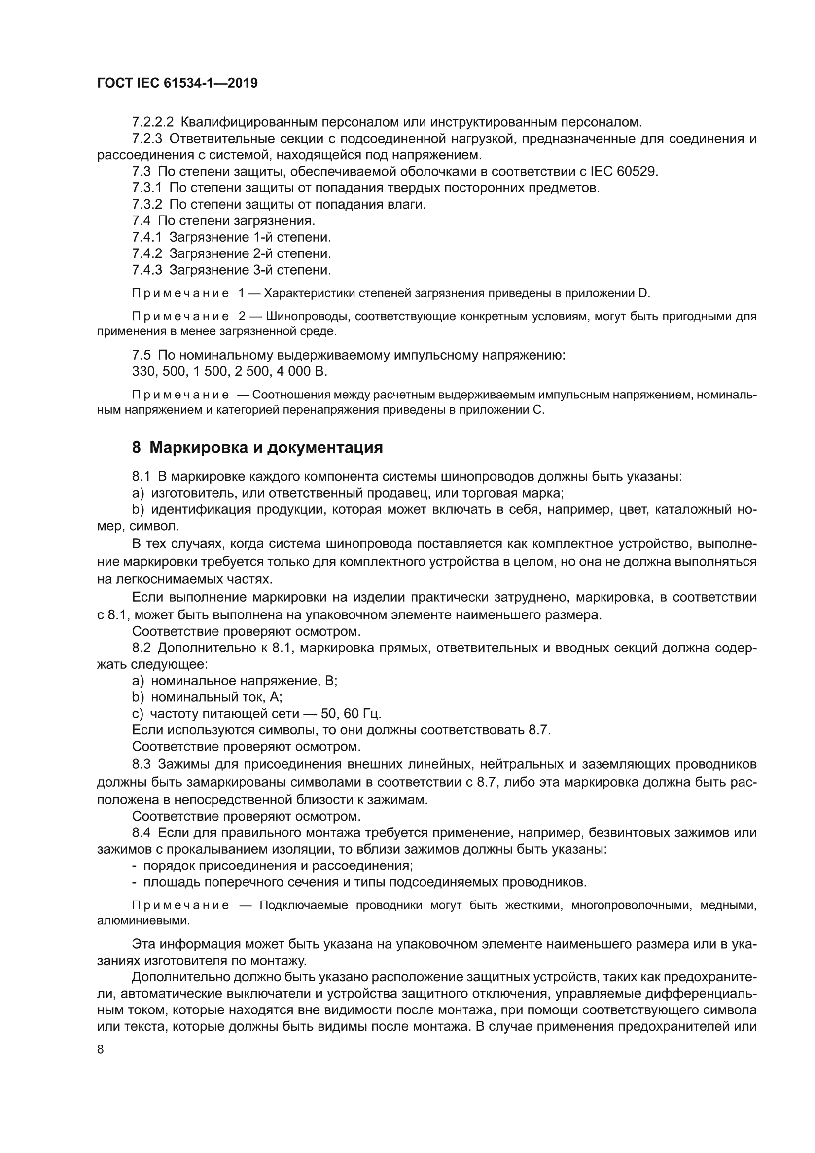 ГОСТ IEC 61534-1-2019