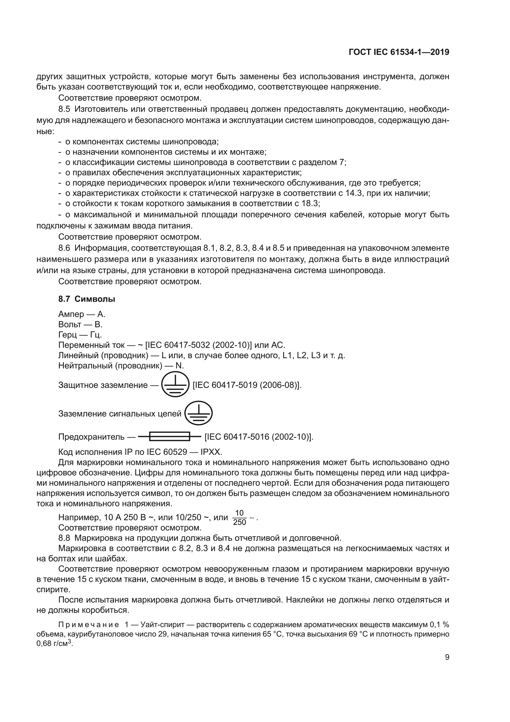 ГОСТ IEC 61534-1-2019