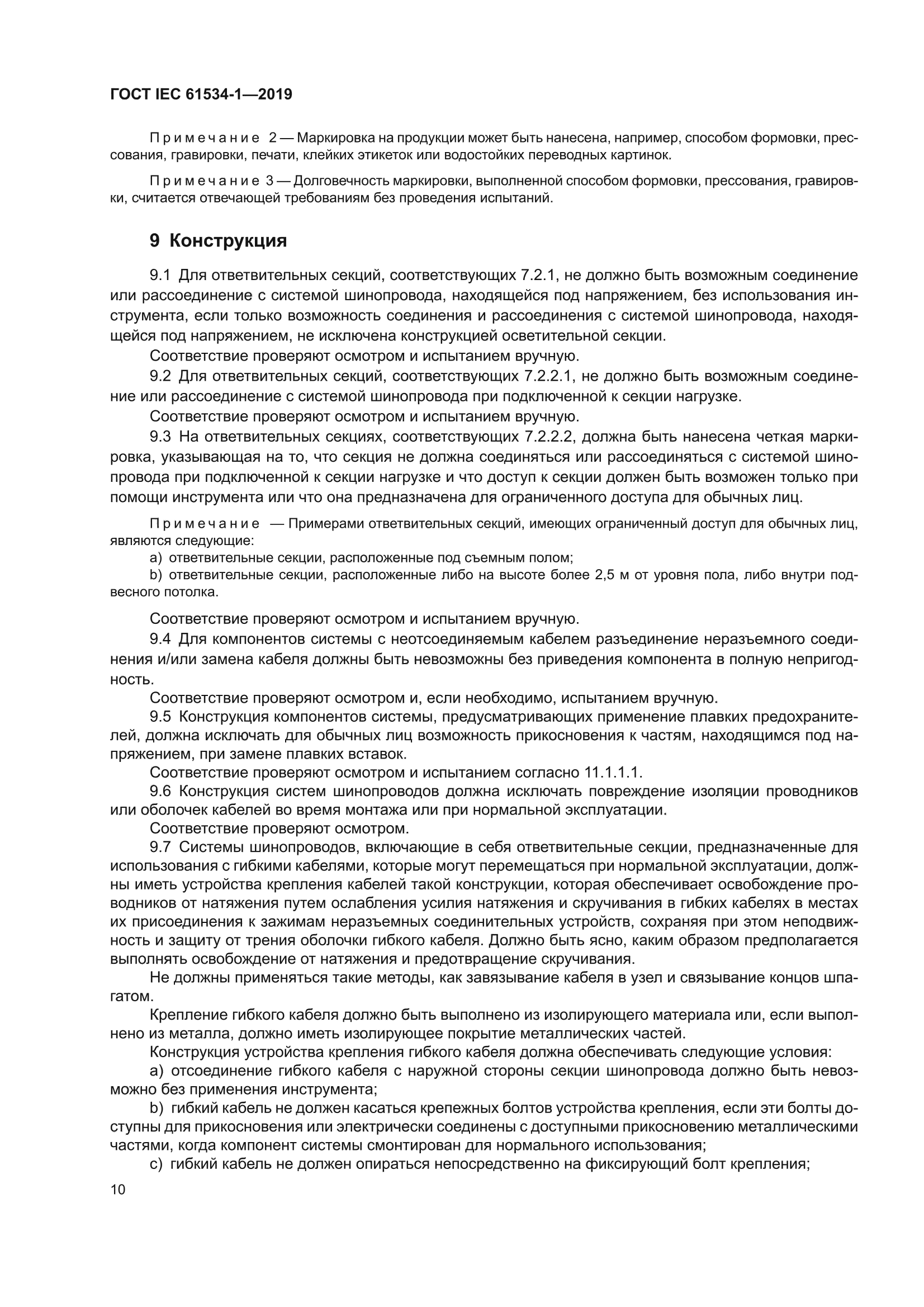 ГОСТ IEC 61534-1-2019