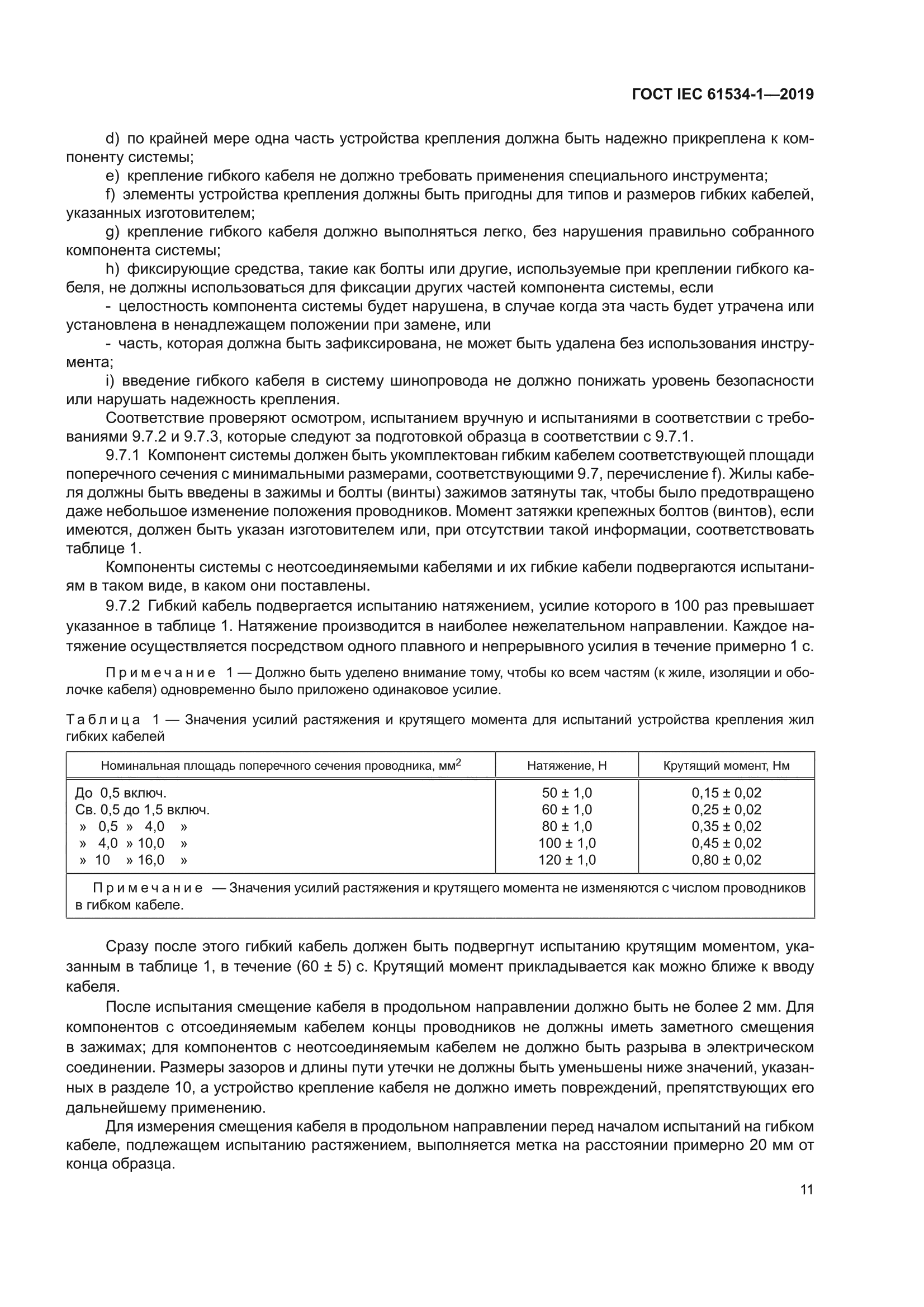 ГОСТ IEC 61534-1-2019