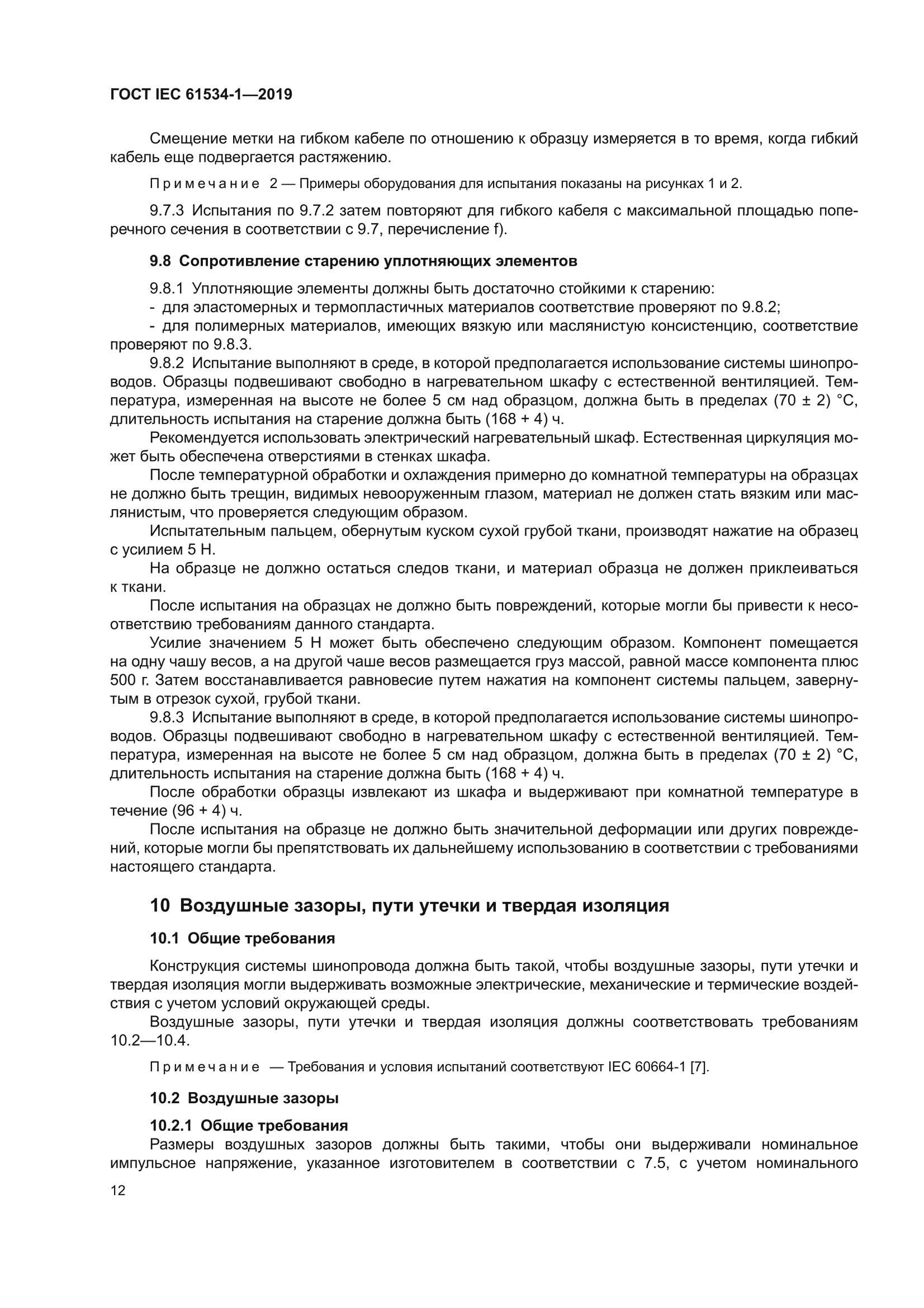 ГОСТ IEC 61534-1-2019