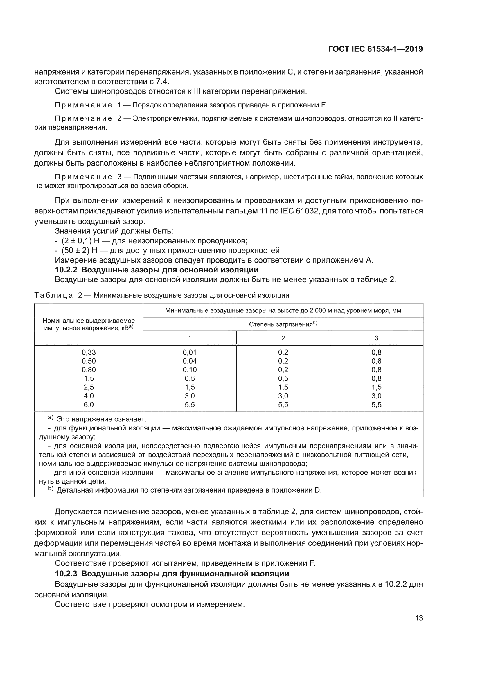 ГОСТ IEC 61534-1-2019