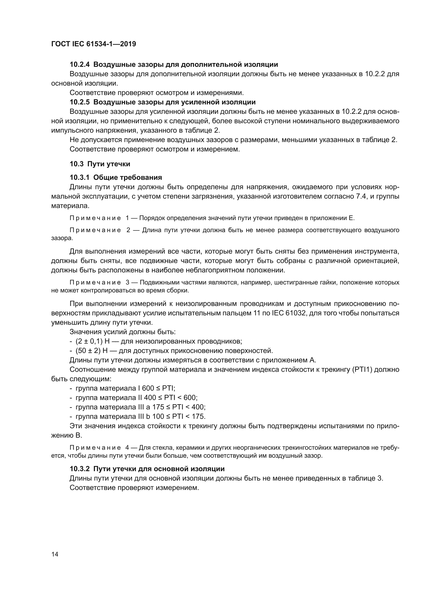 ГОСТ IEC 61534-1-2019