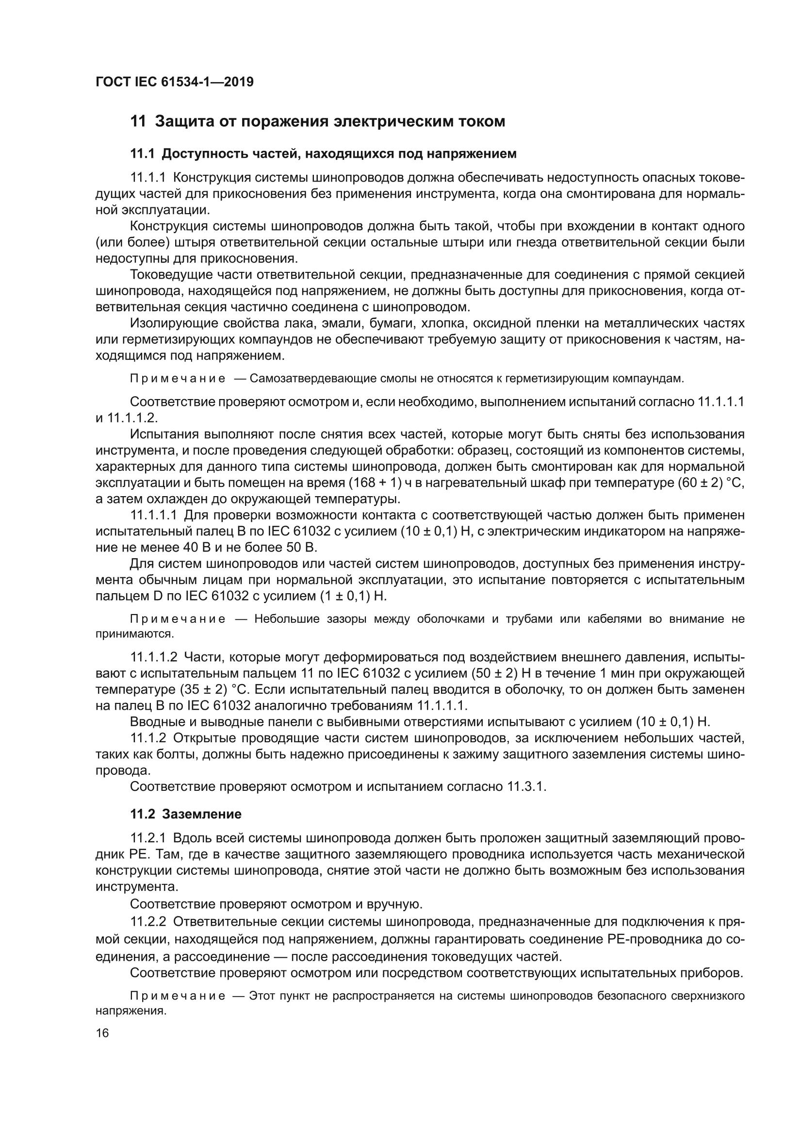 ГОСТ IEC 61534-1-2019