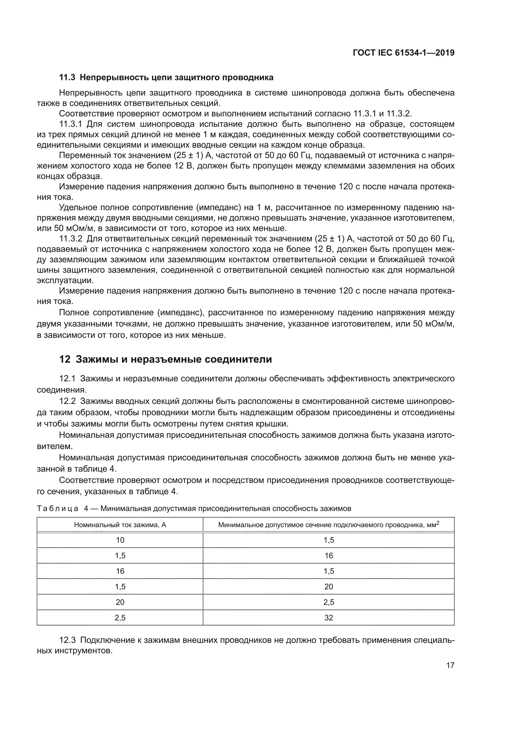 ГОСТ IEC 61534-1-2019