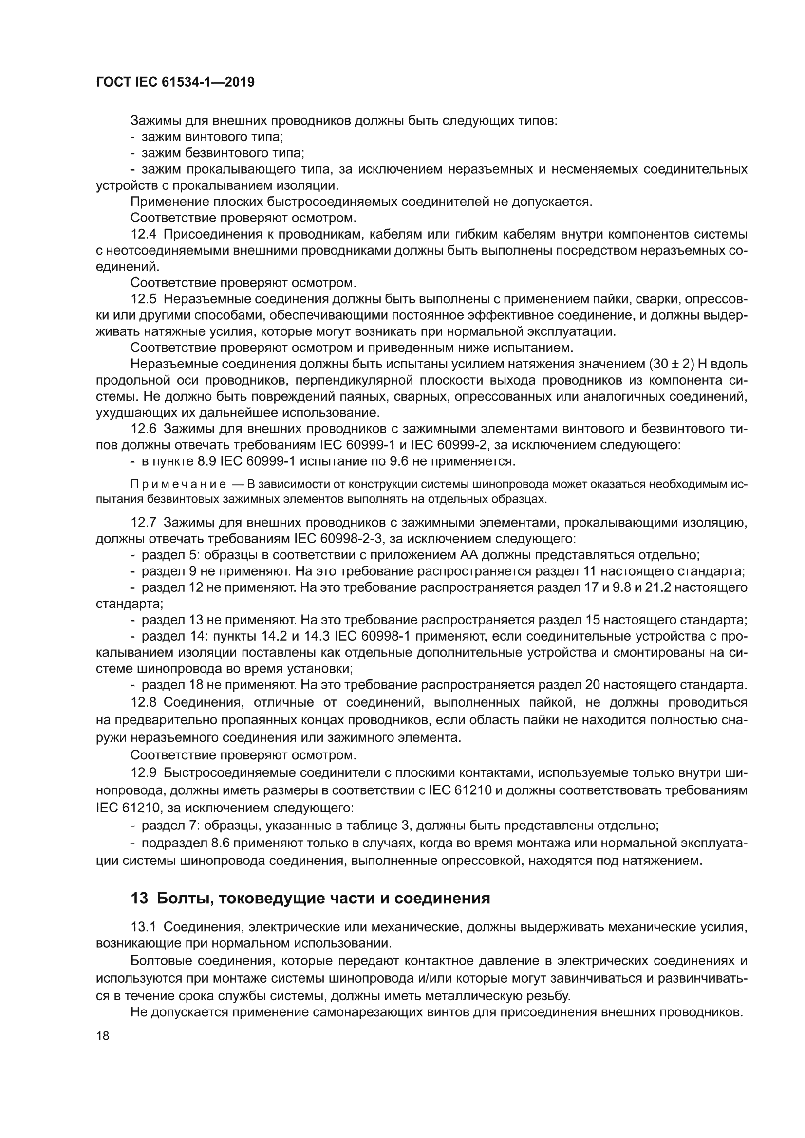 ГОСТ IEC 61534-1-2019