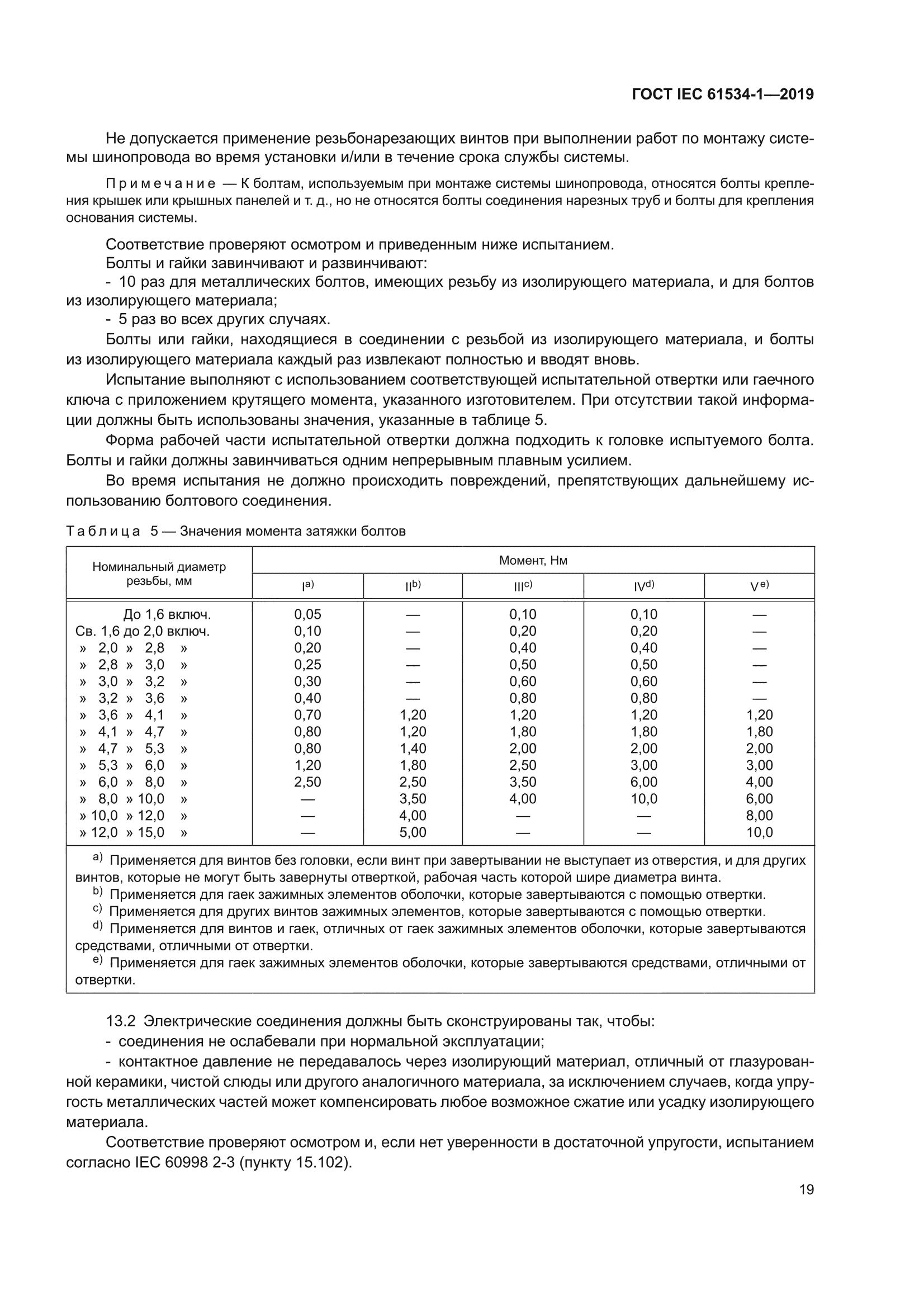 ГОСТ IEC 61534-1-2019