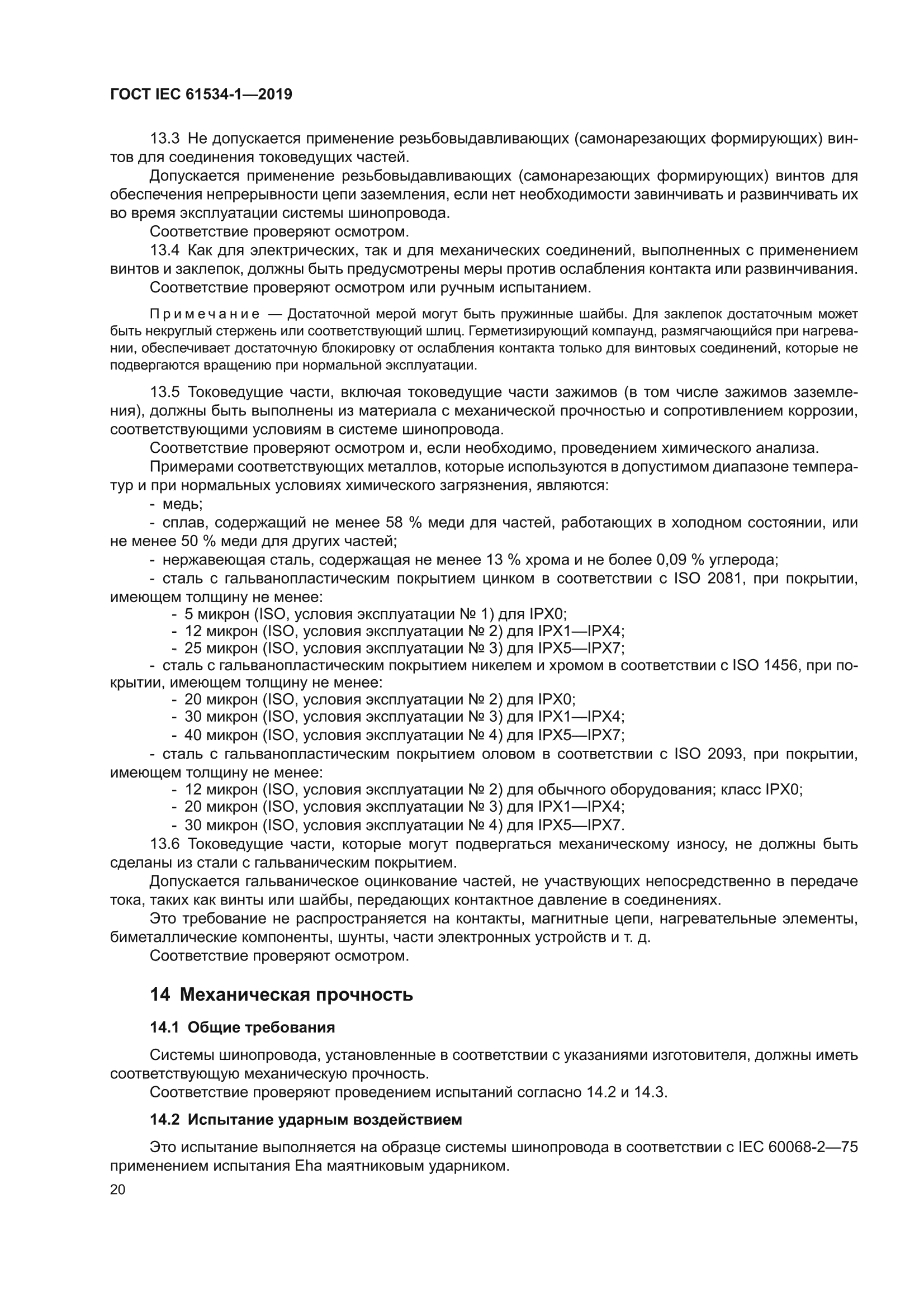 ГОСТ IEC 61534-1-2019