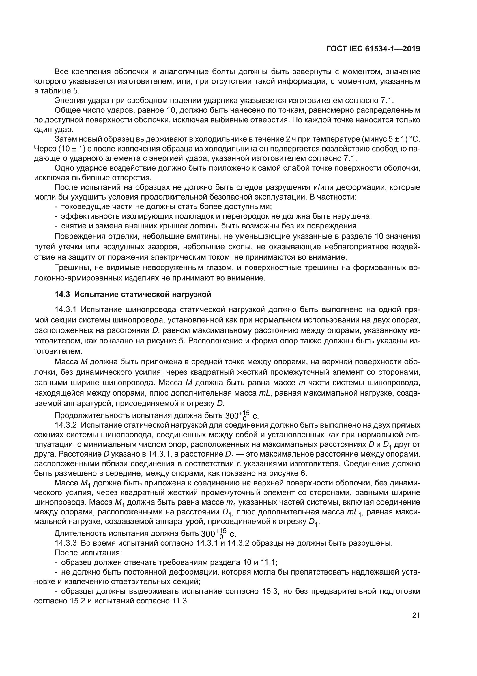 ГОСТ IEC 61534-1-2019