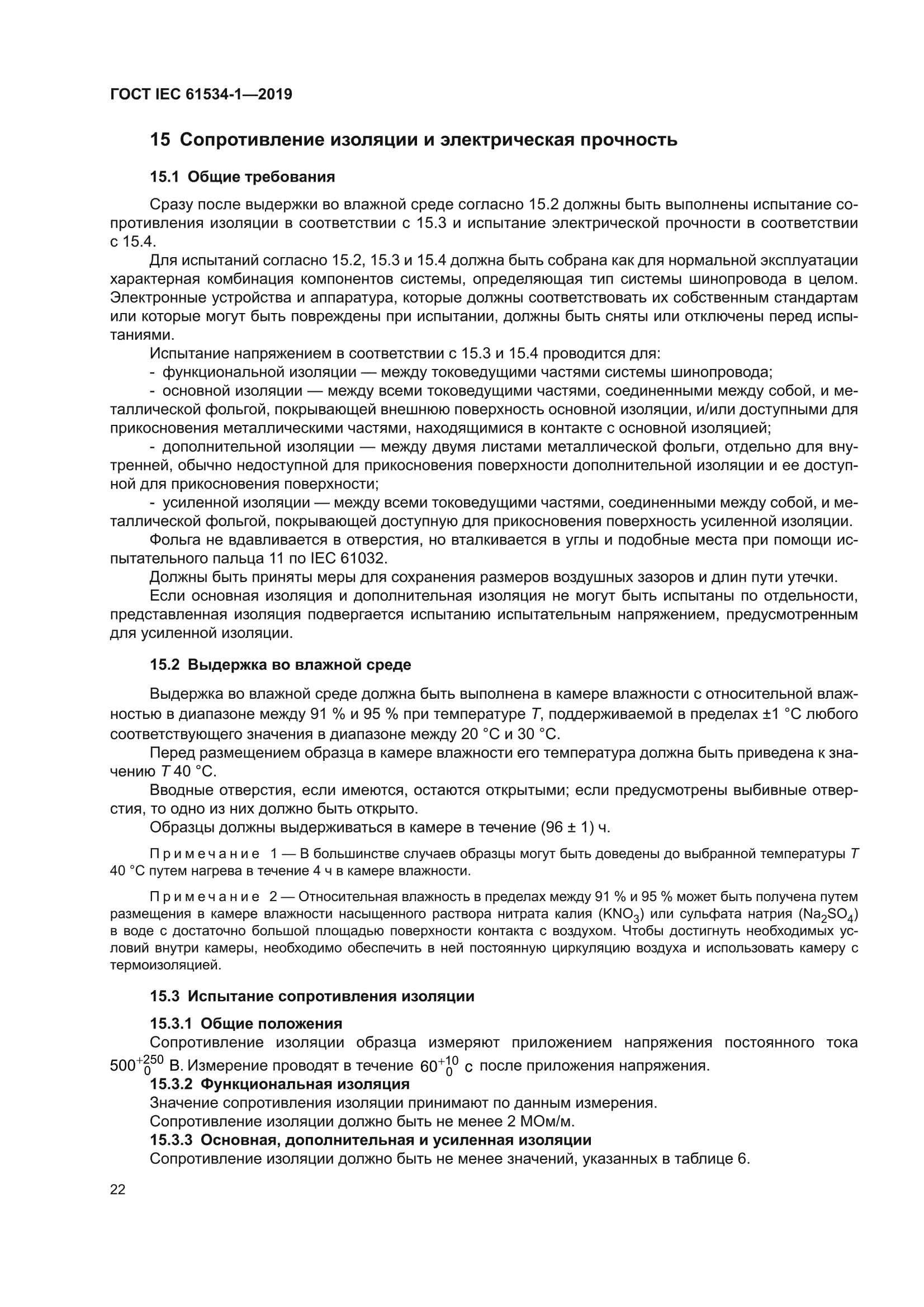 ГОСТ IEC 61534-1-2019