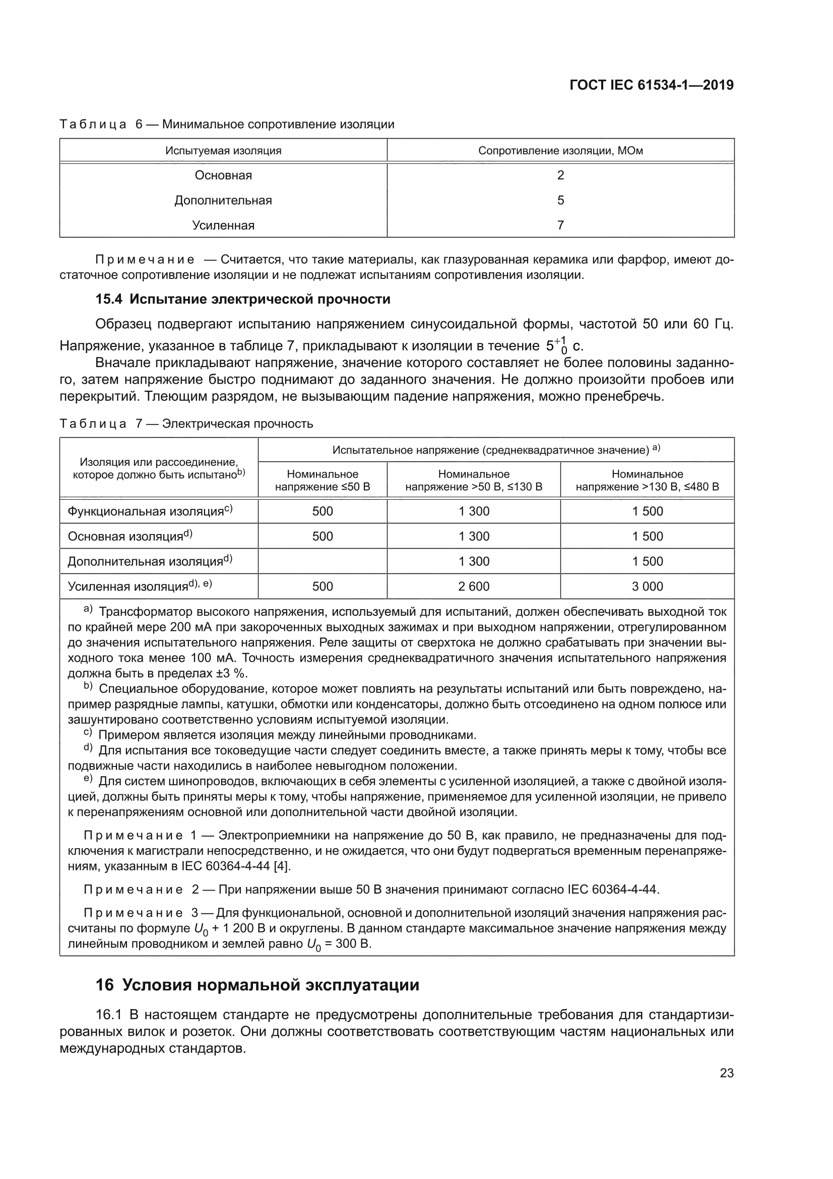 ГОСТ IEC 61534-1-2019