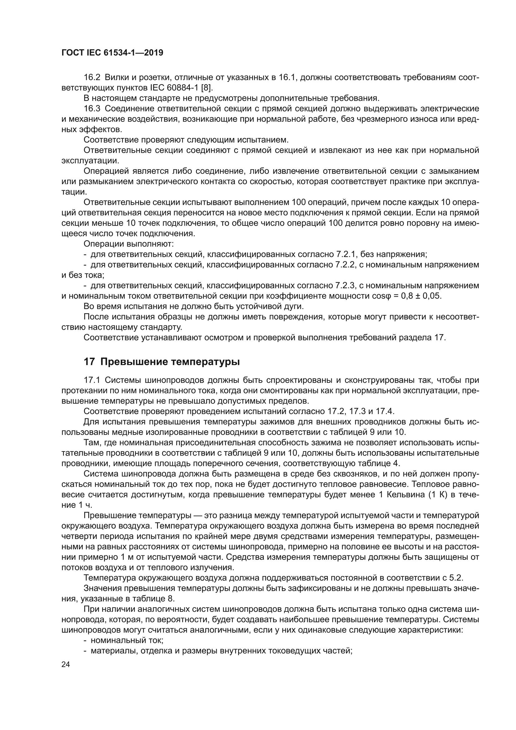 ГОСТ IEC 61534-1-2019