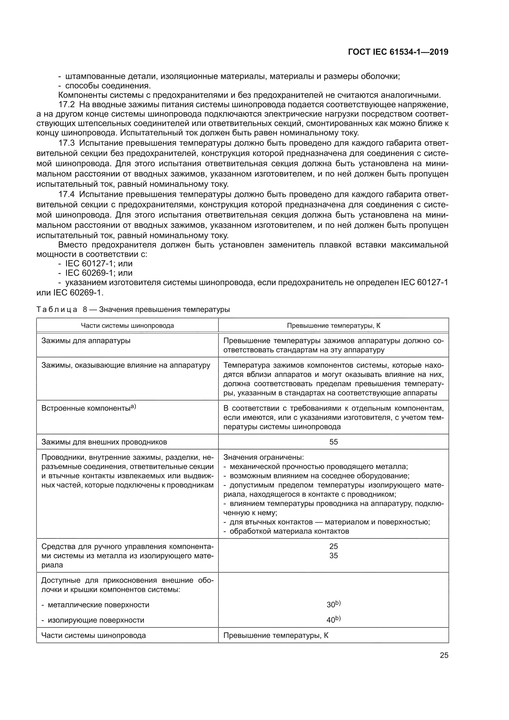 ГОСТ IEC 61534-1-2019