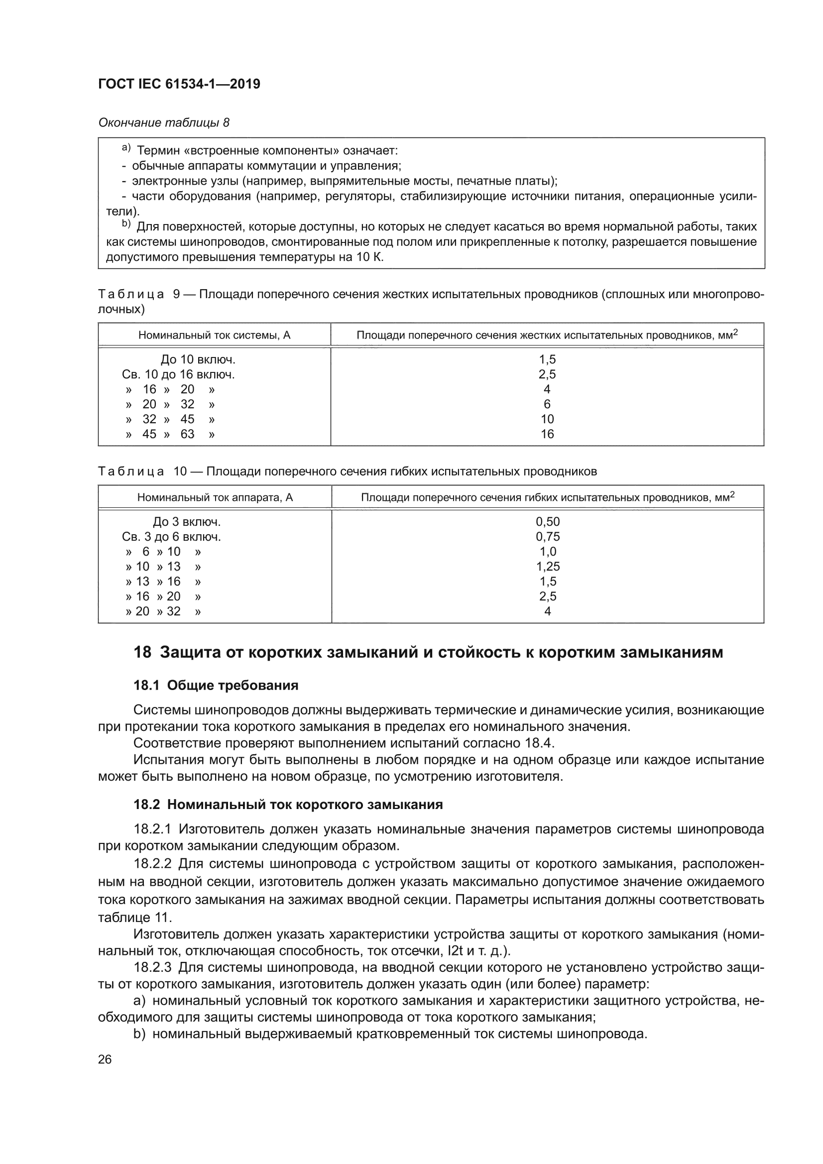 ГОСТ IEC 61534-1-2019