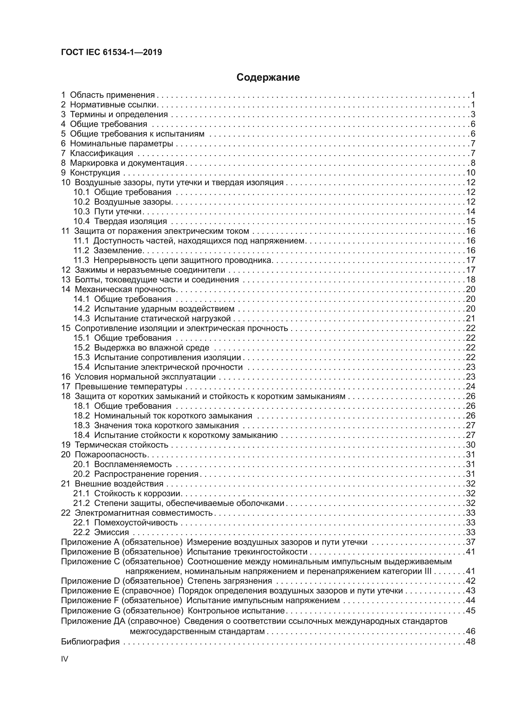 ГОСТ IEC 61534-1-2019