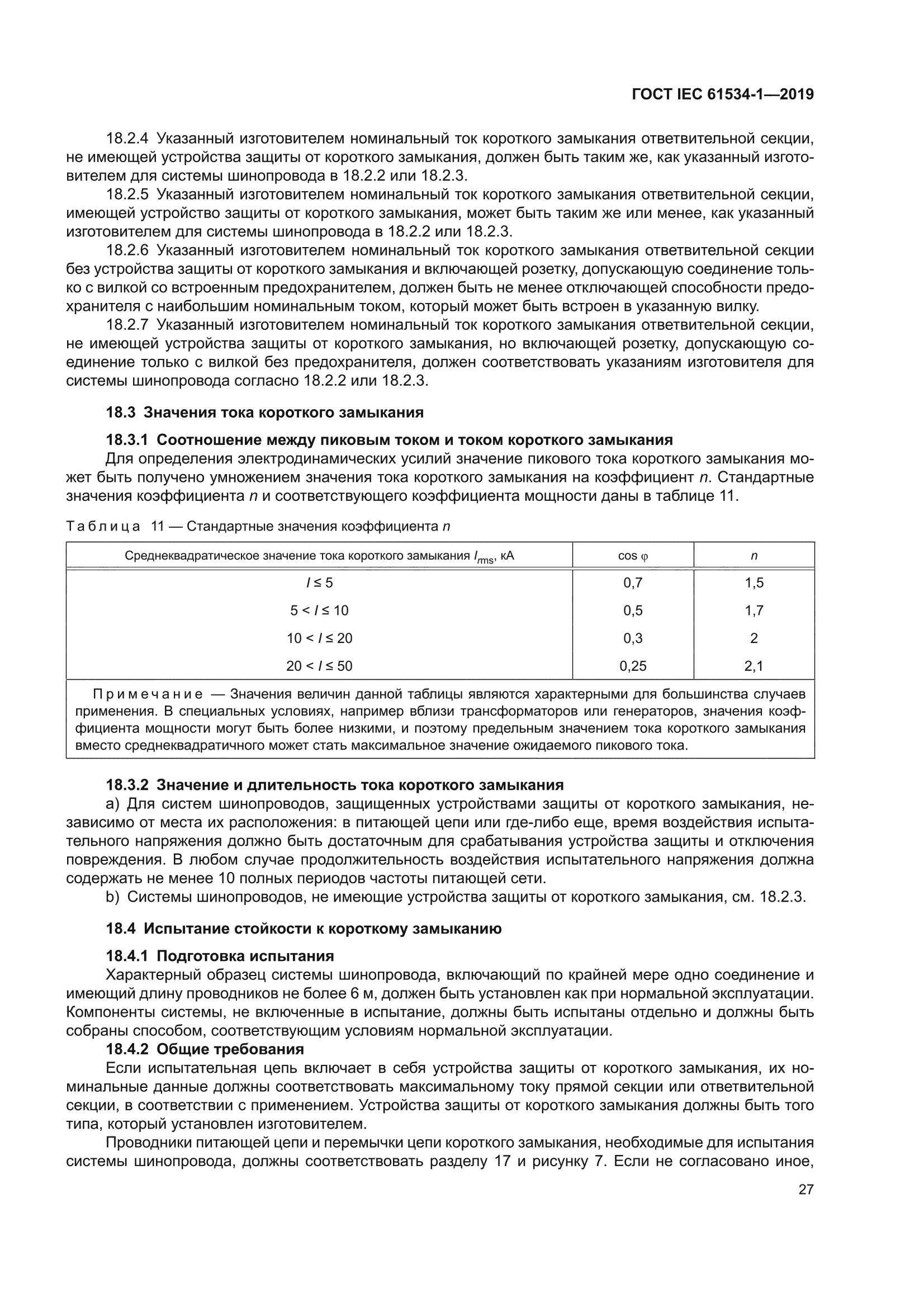 ГОСТ IEC 61534-1-2019