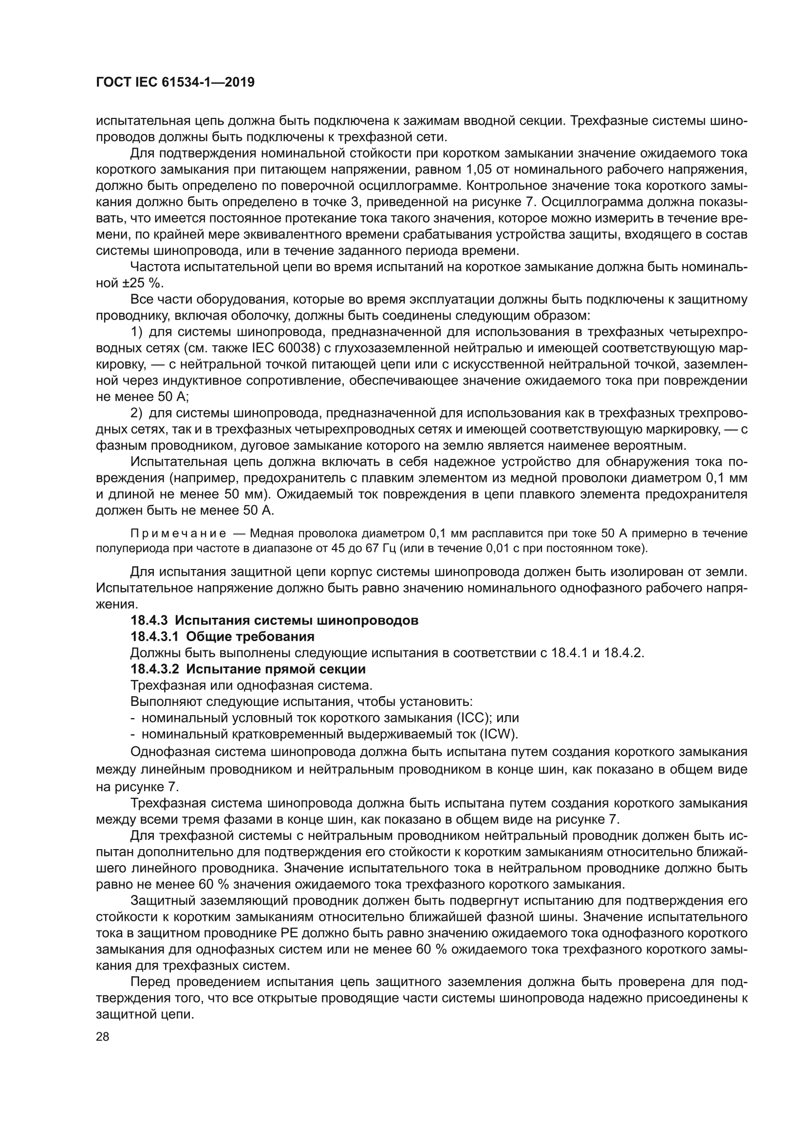 ГОСТ IEC 61534-1-2019