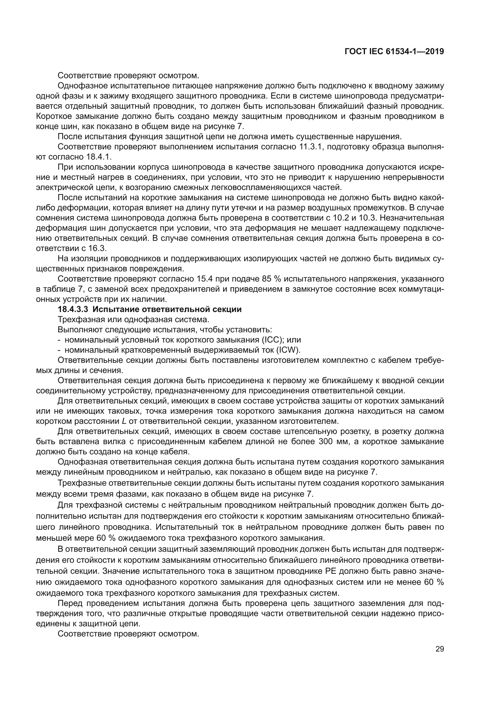 ГОСТ IEC 61534-1-2019