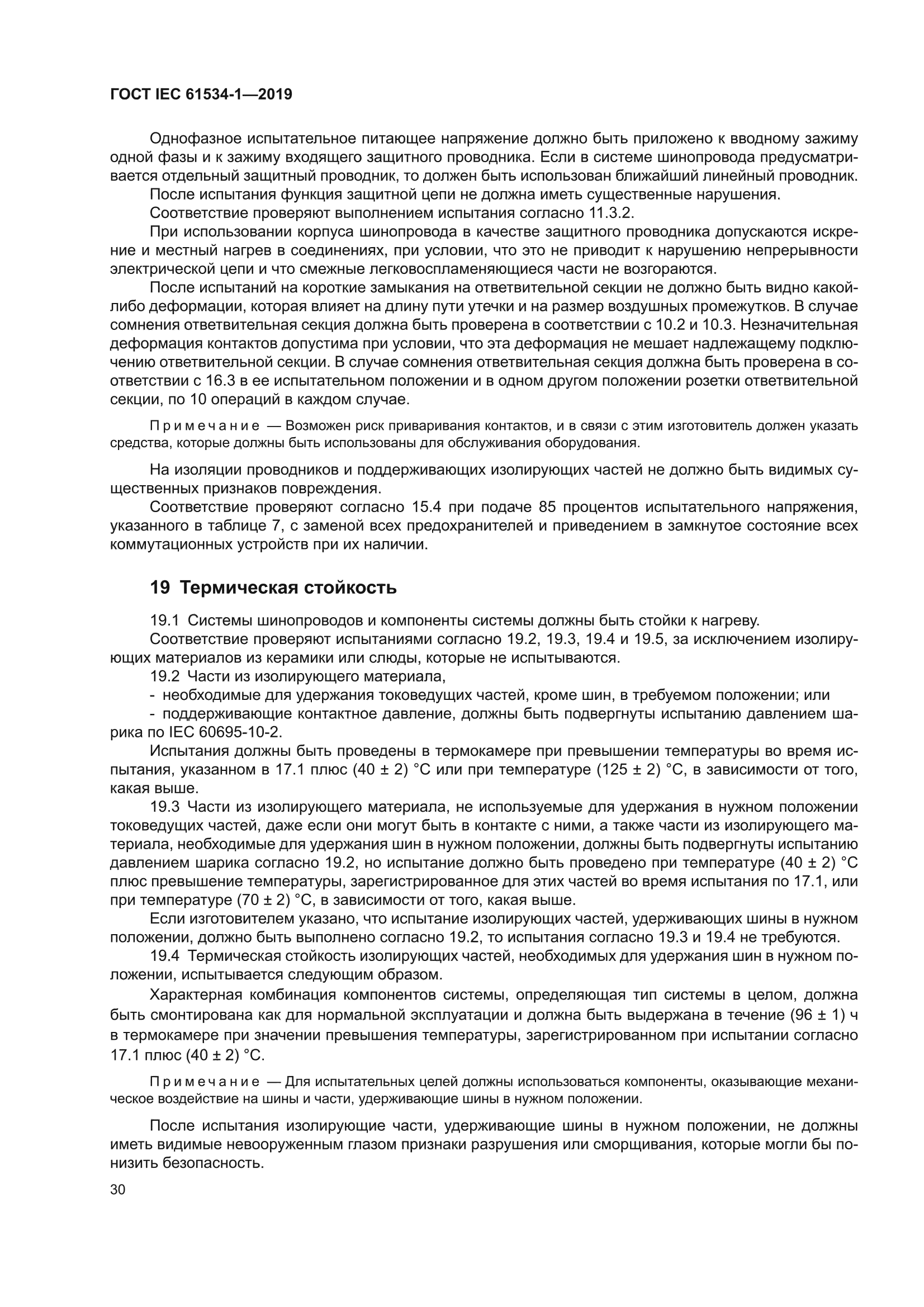 ГОСТ IEC 61534-1-2019