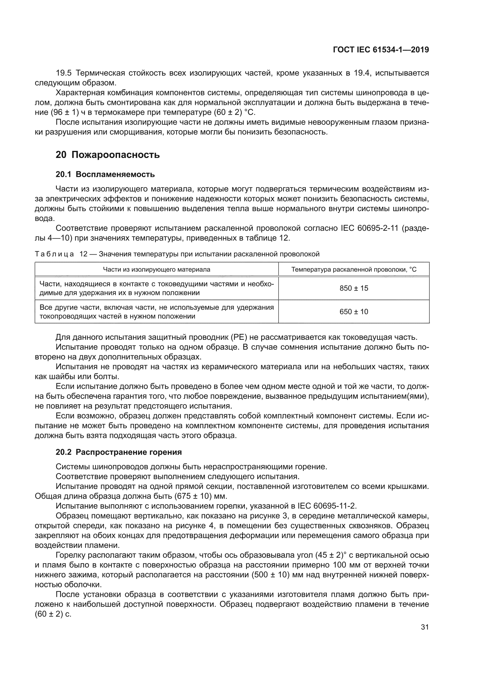 ГОСТ IEC 61534-1-2019