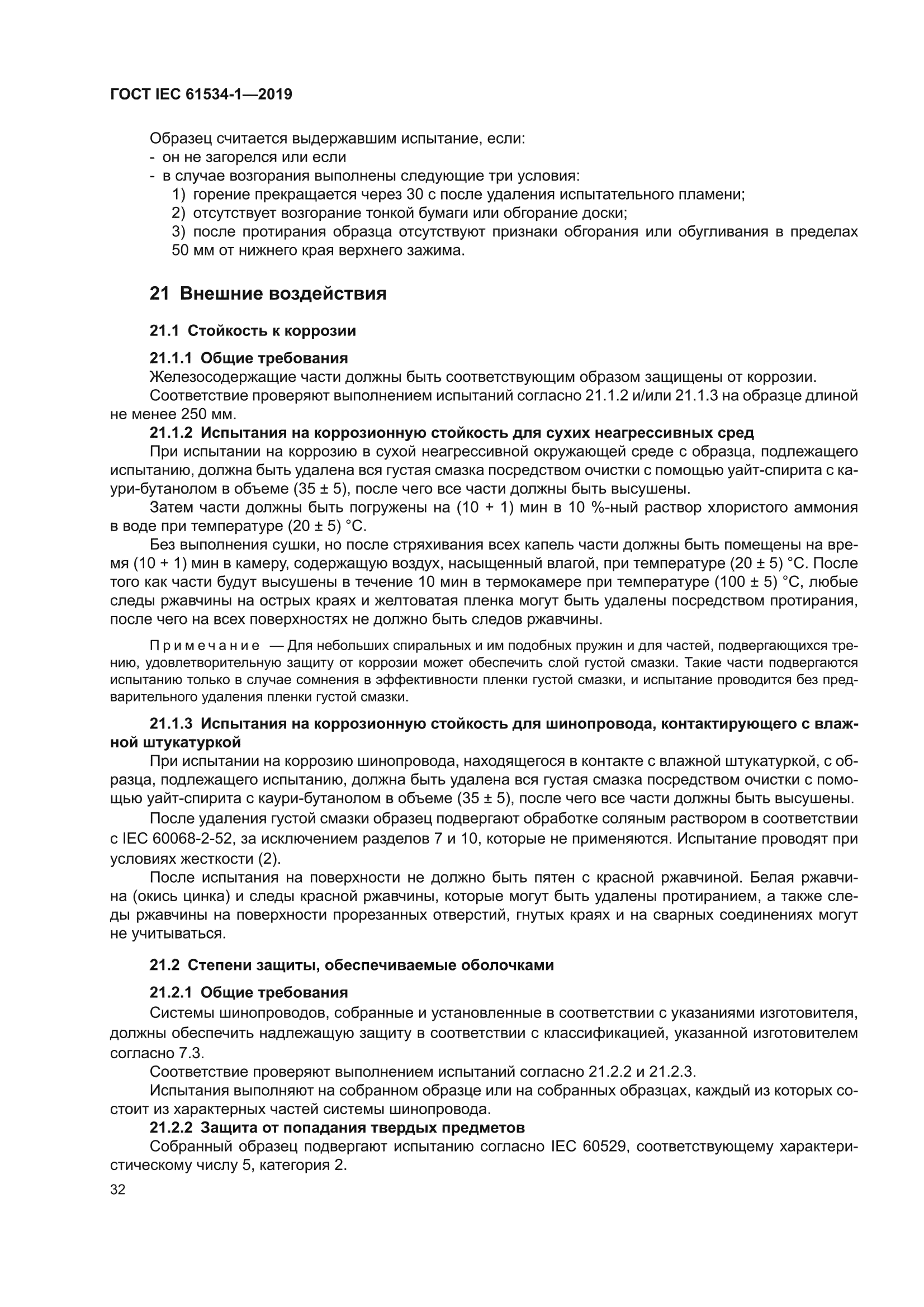 ГОСТ IEC 61534-1-2019