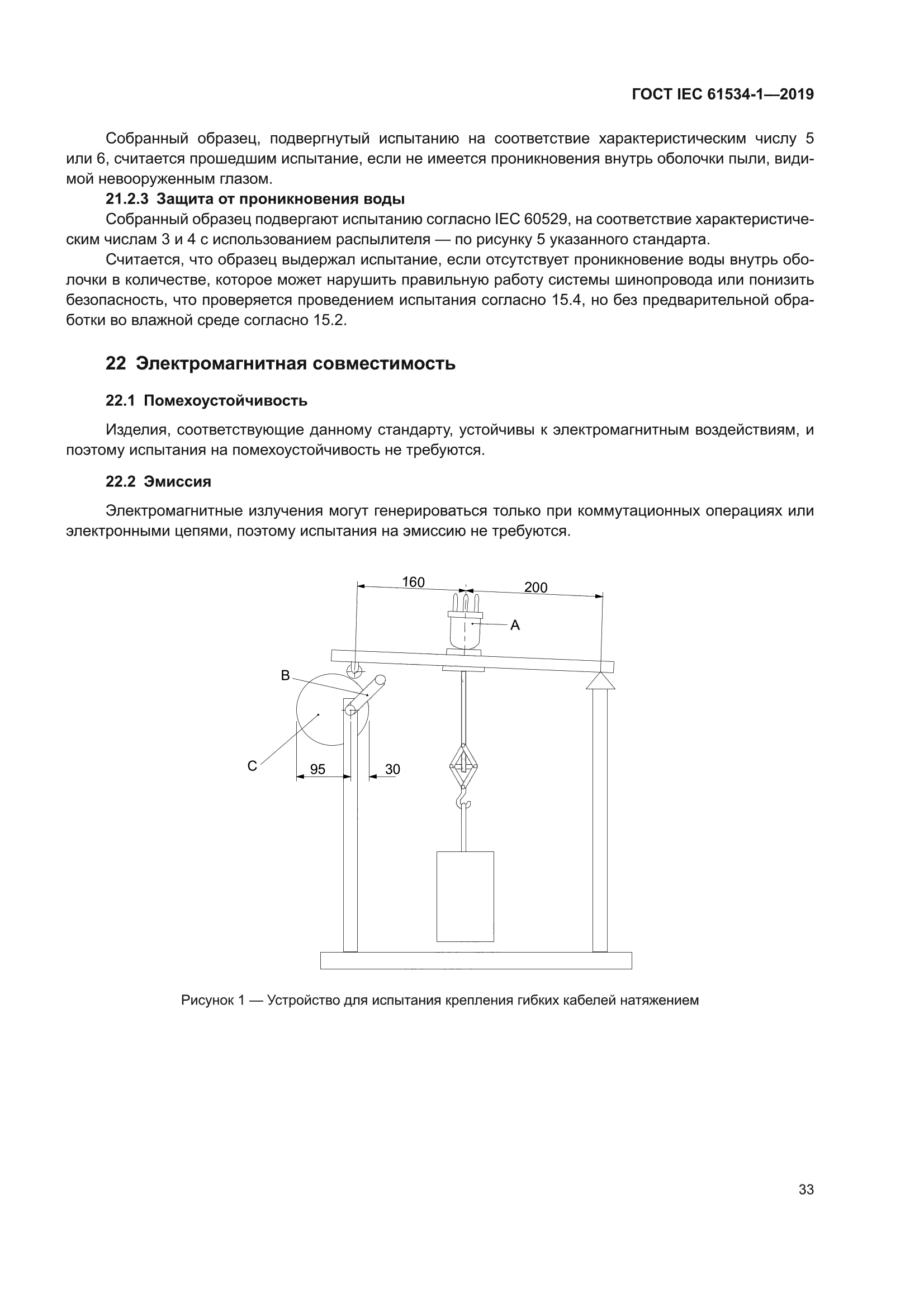 ГОСТ IEC 61534-1-2019