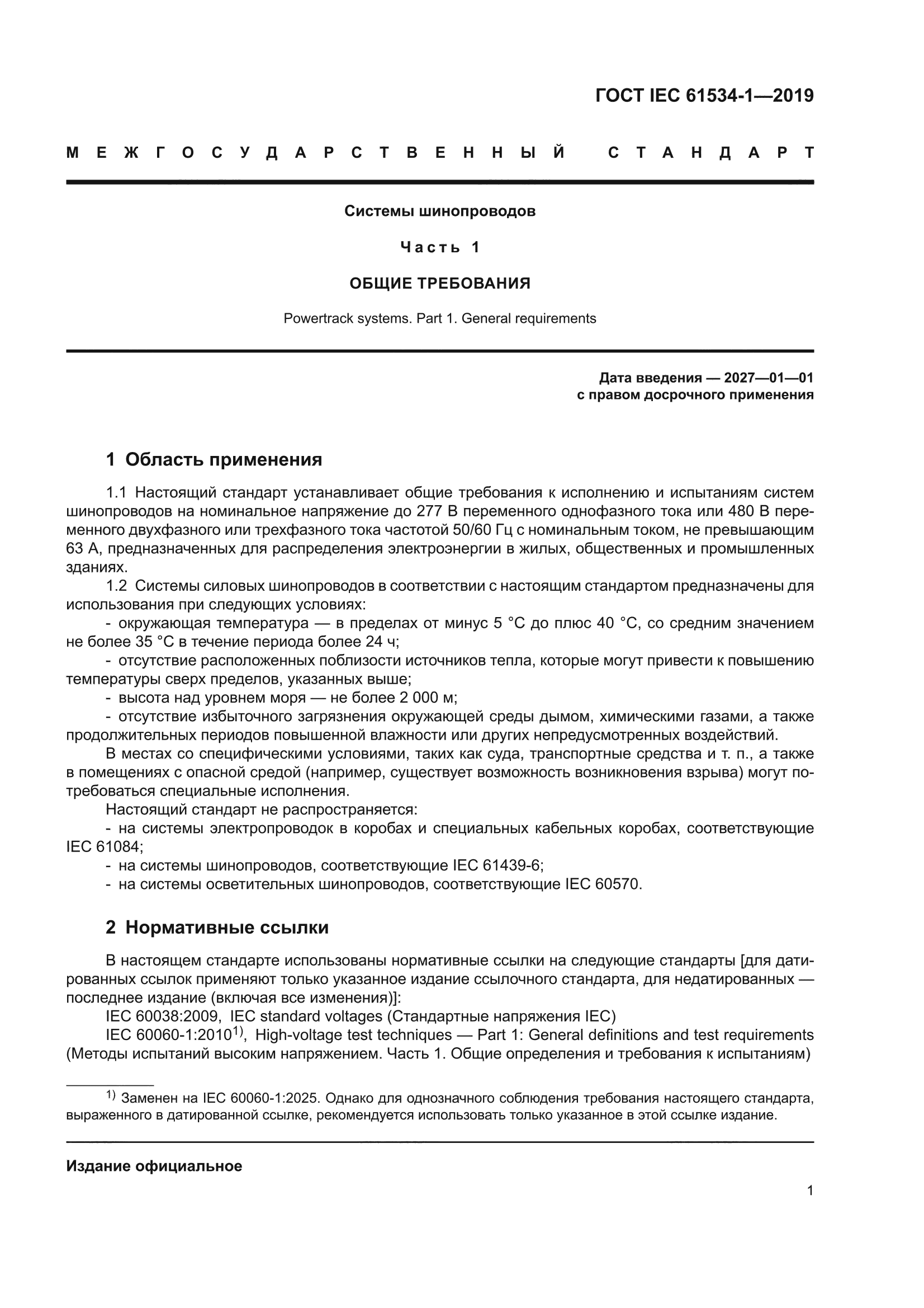 ГОСТ IEC 61534-1-2019