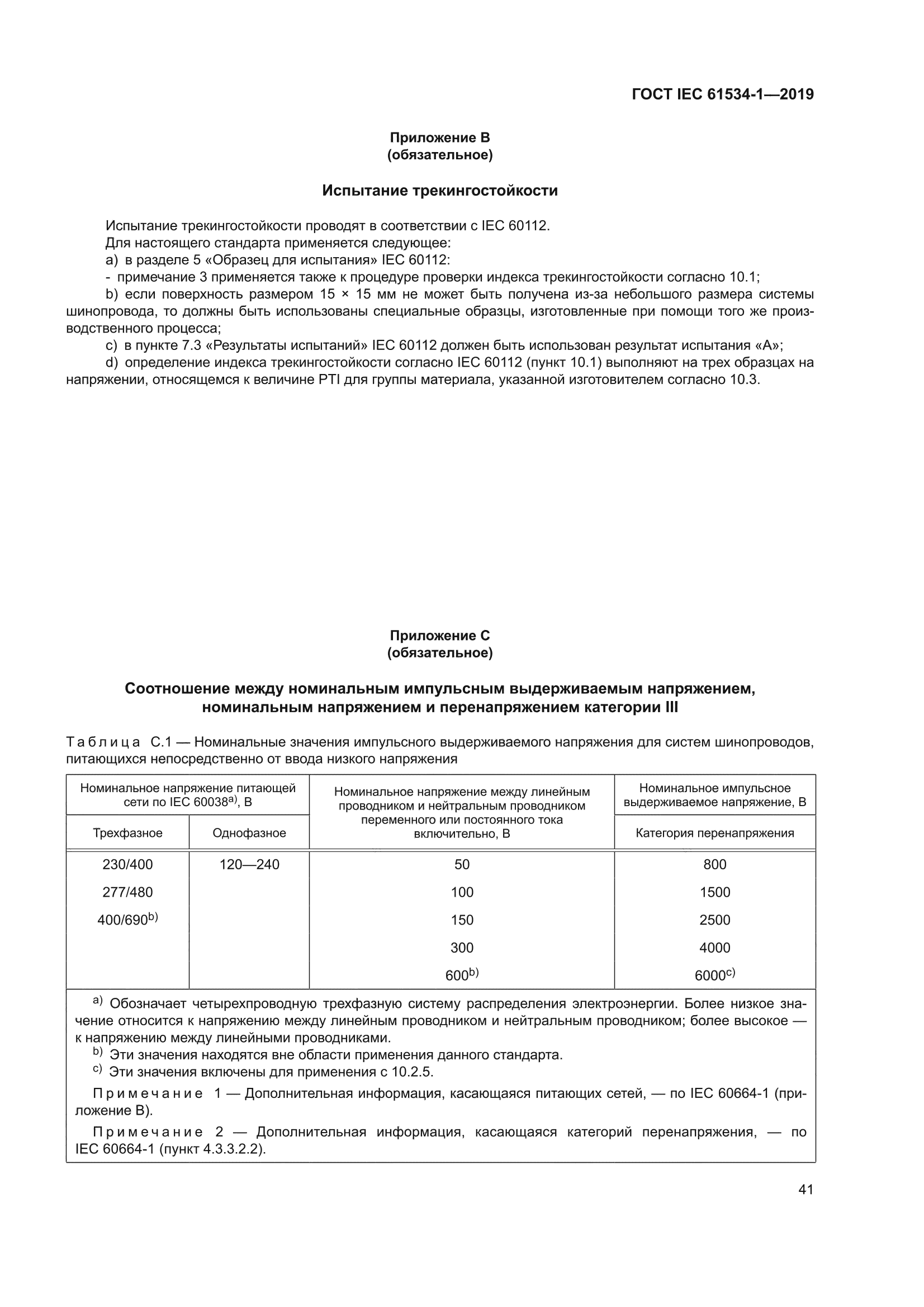 ГОСТ IEC 61534-1-2019