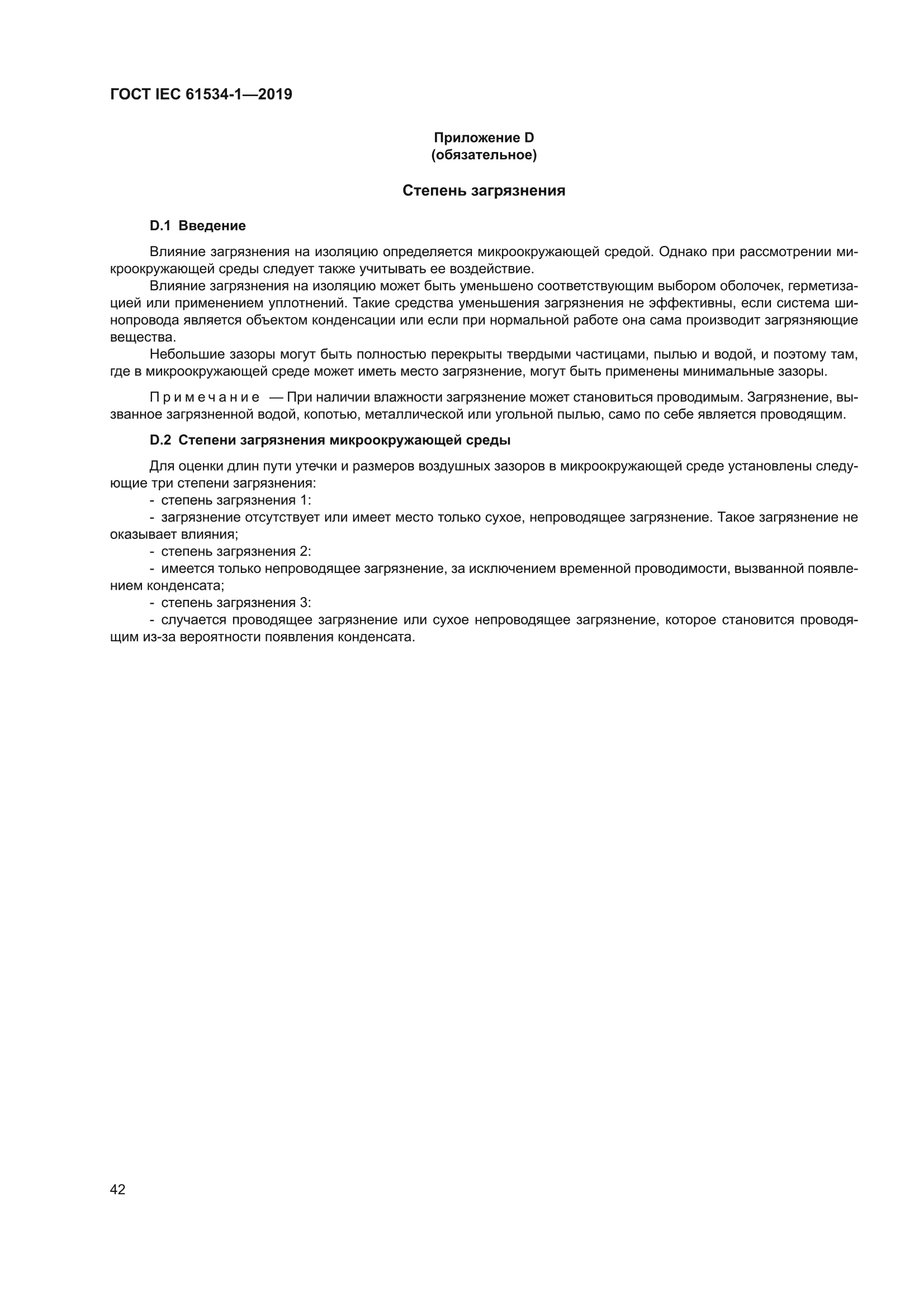 ГОСТ IEC 61534-1-2019