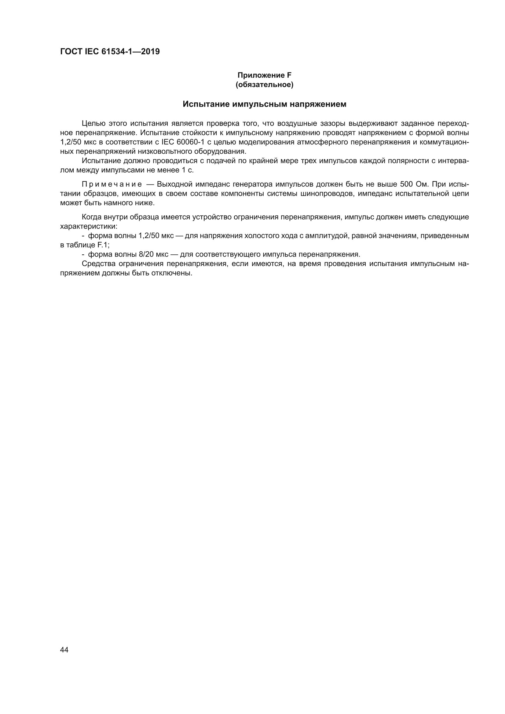 ГОСТ IEC 61534-1-2019