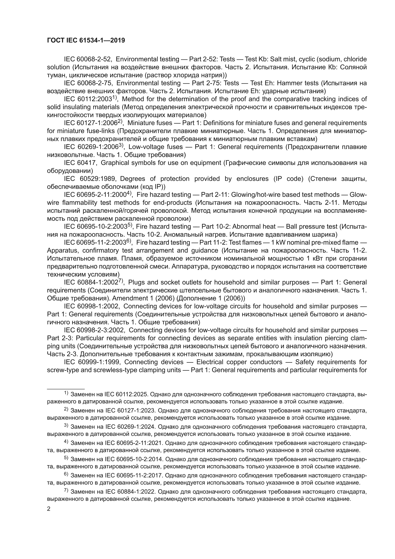 ГОСТ IEC 61534-1-2019
