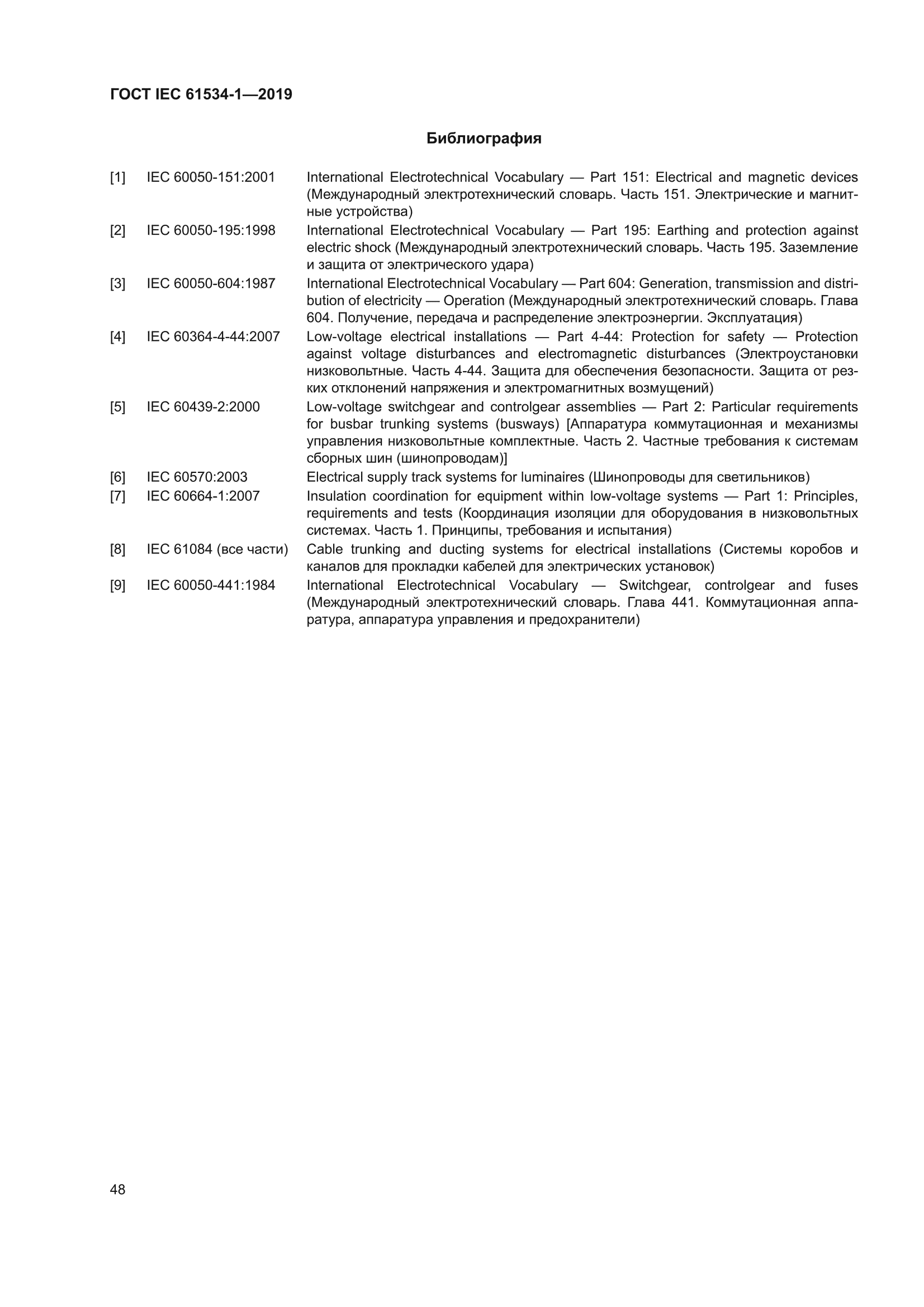 ГОСТ IEC 61534-1-2019
