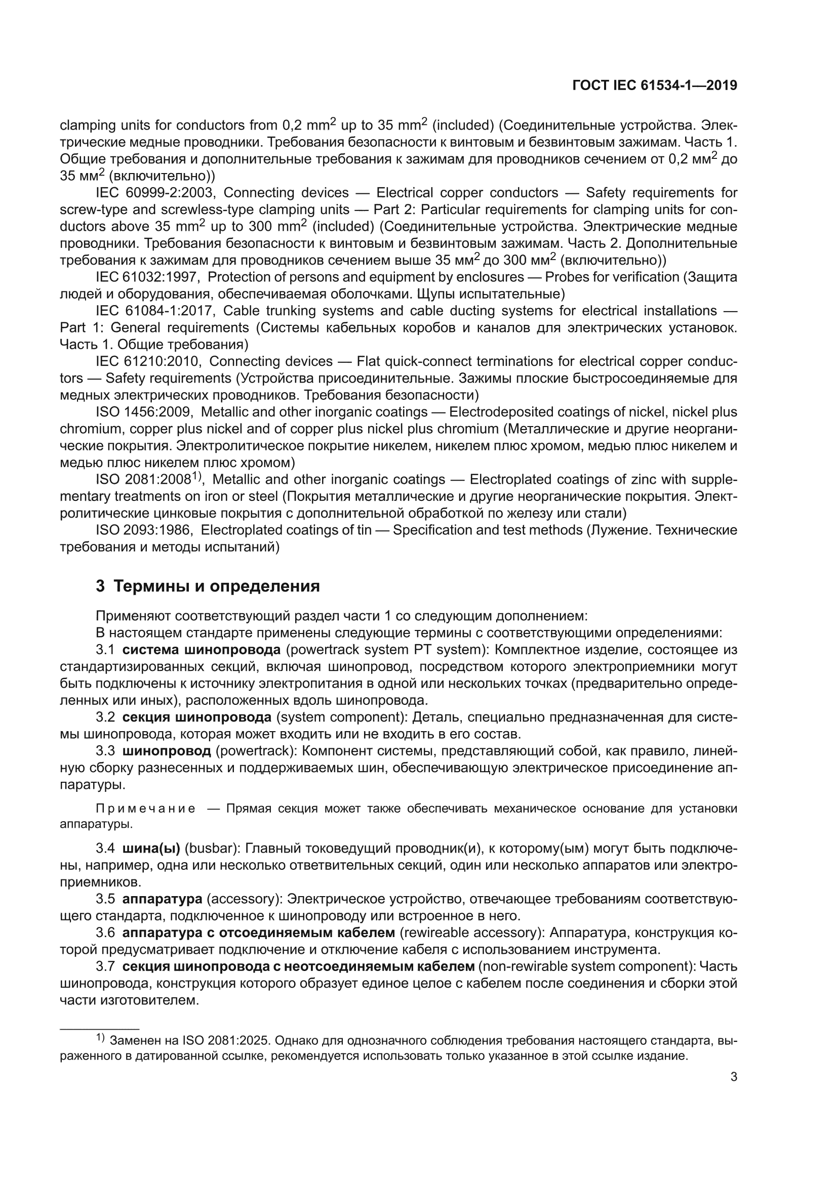 ГОСТ IEC 61534-1-2019
