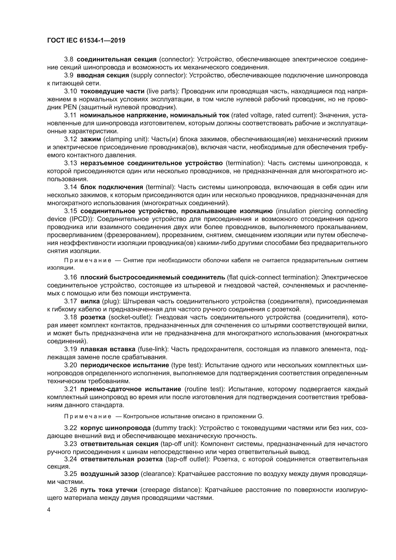 ГОСТ IEC 61534-1-2019