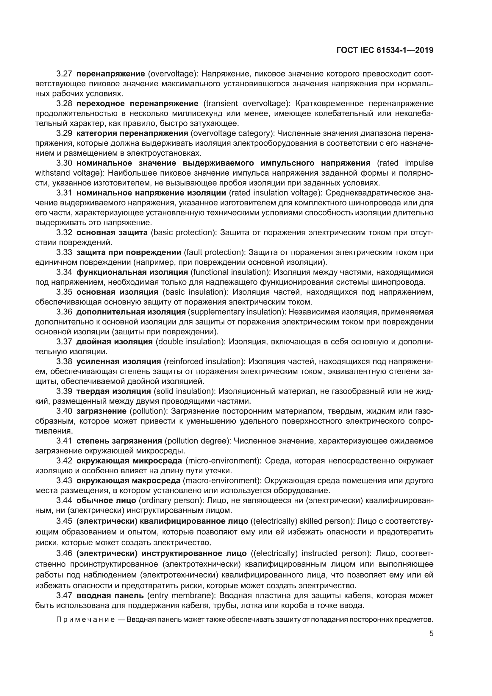 ГОСТ IEC 61534-1-2019