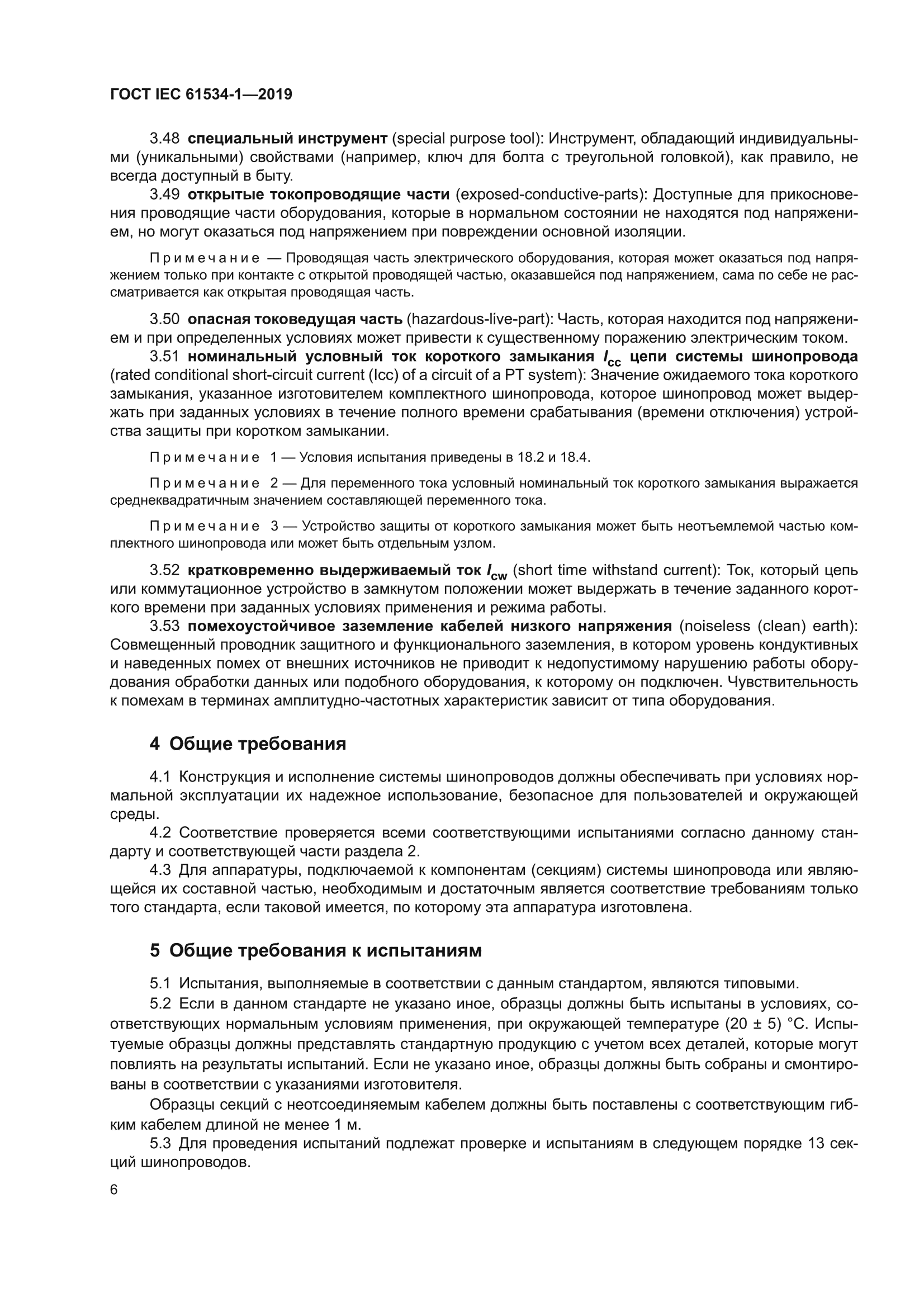 ГОСТ IEC 61534-1-2019