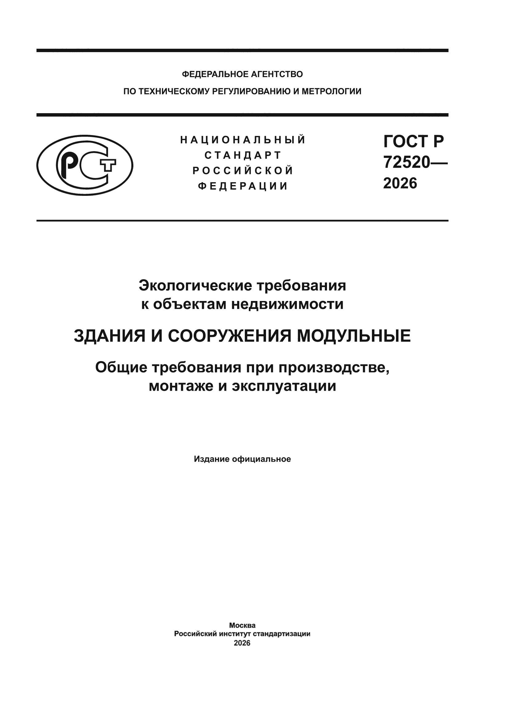 ГОСТ Р 72520-2026
