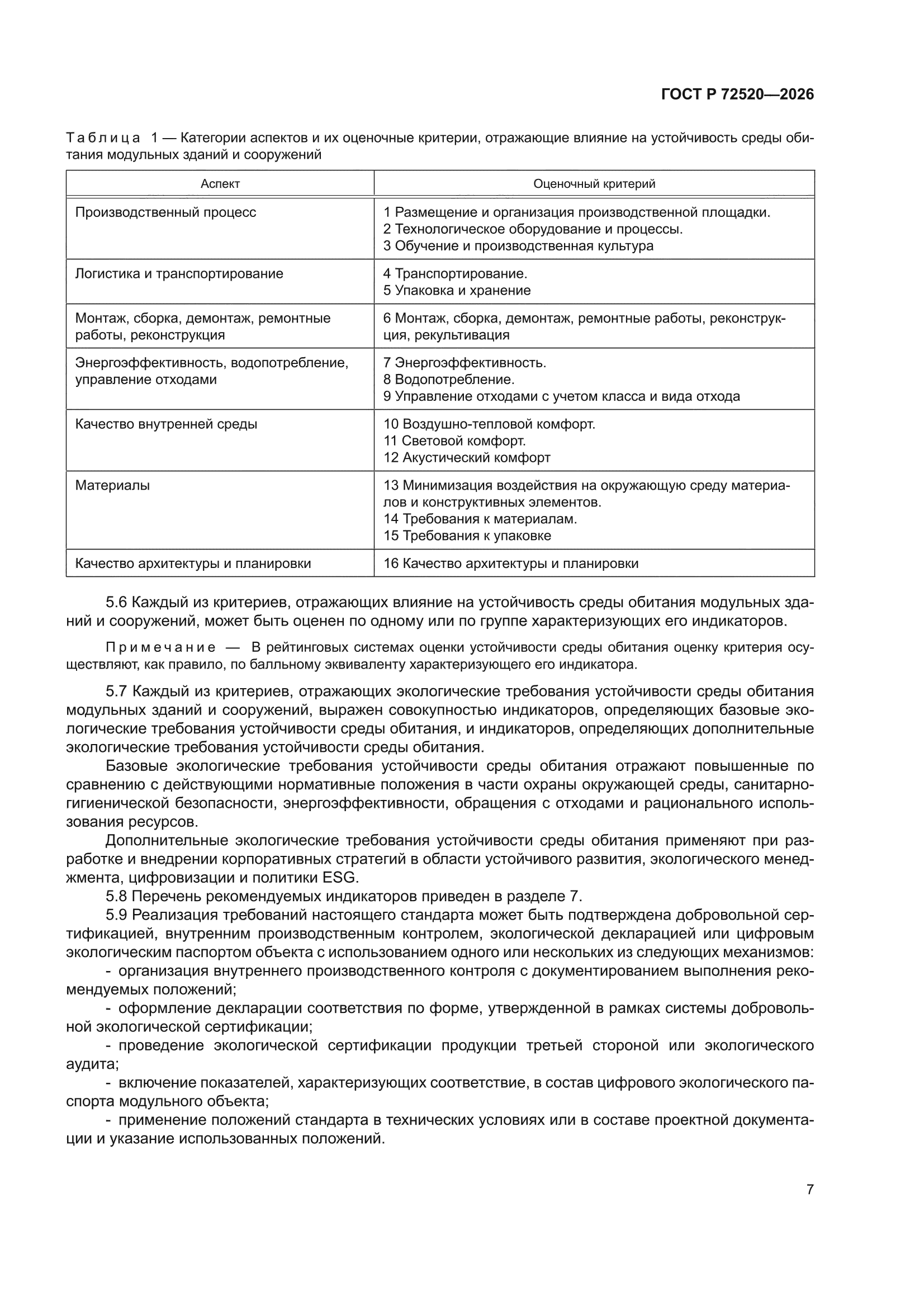 ГОСТ Р 72520-2026