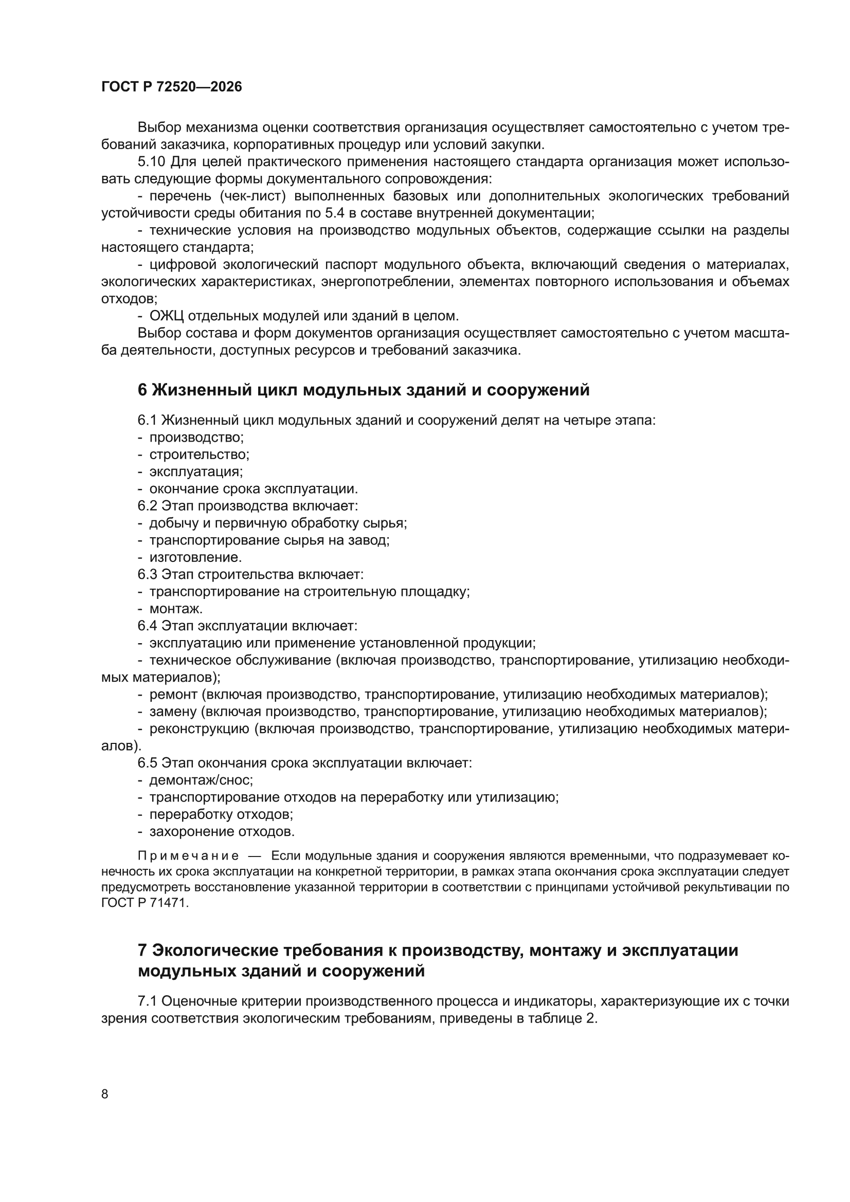ГОСТ Р 72520-2026