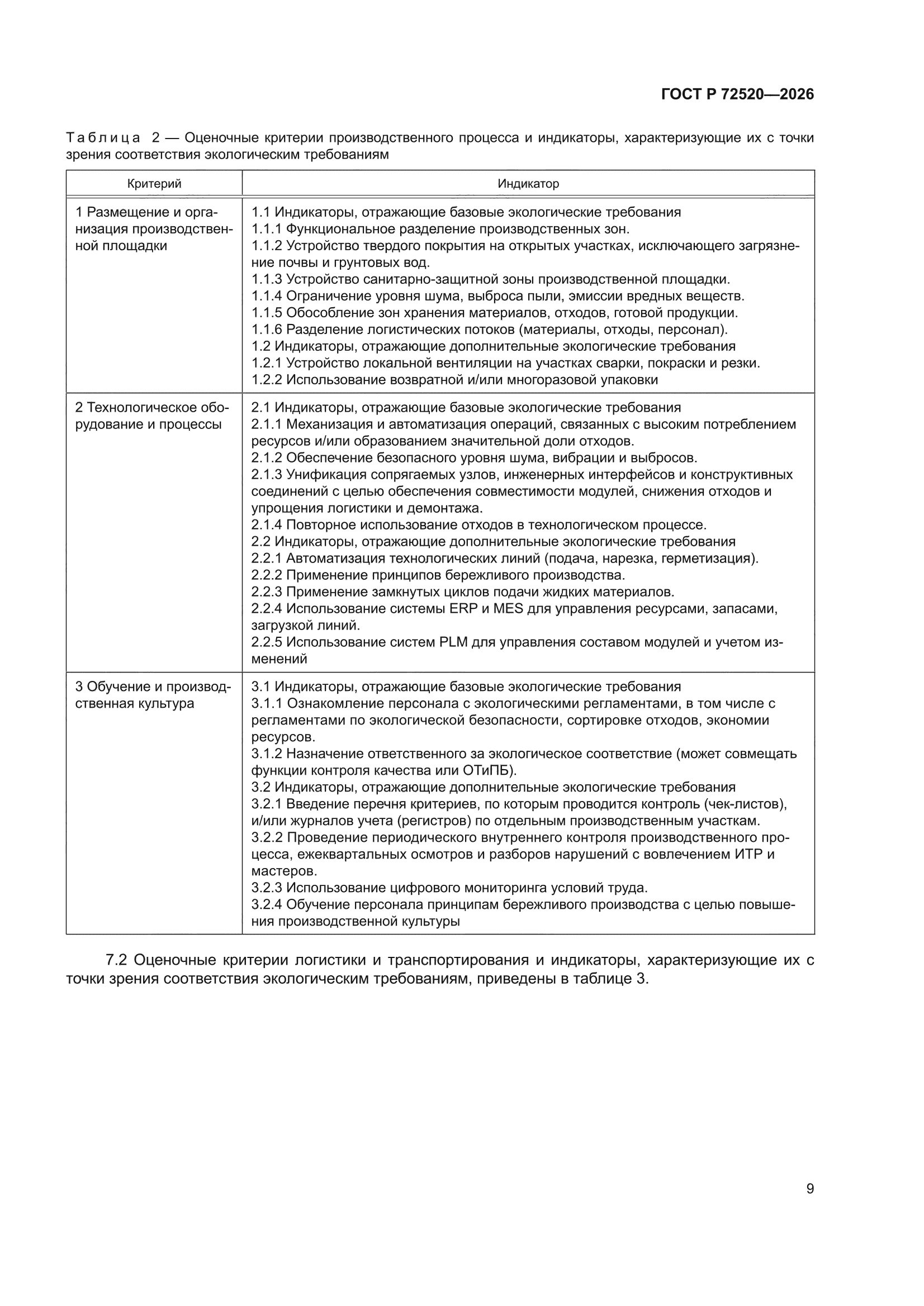 ГОСТ Р 72520-2026