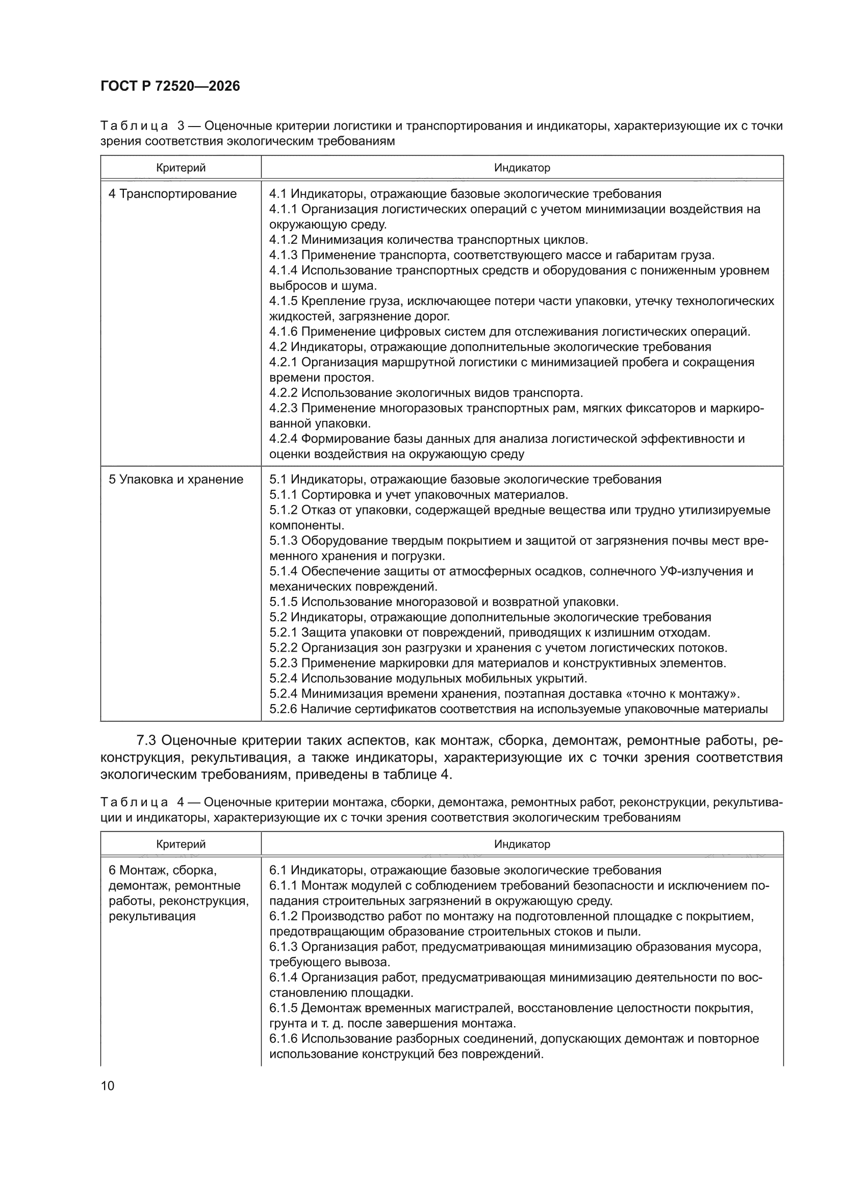 ГОСТ Р 72520-2026