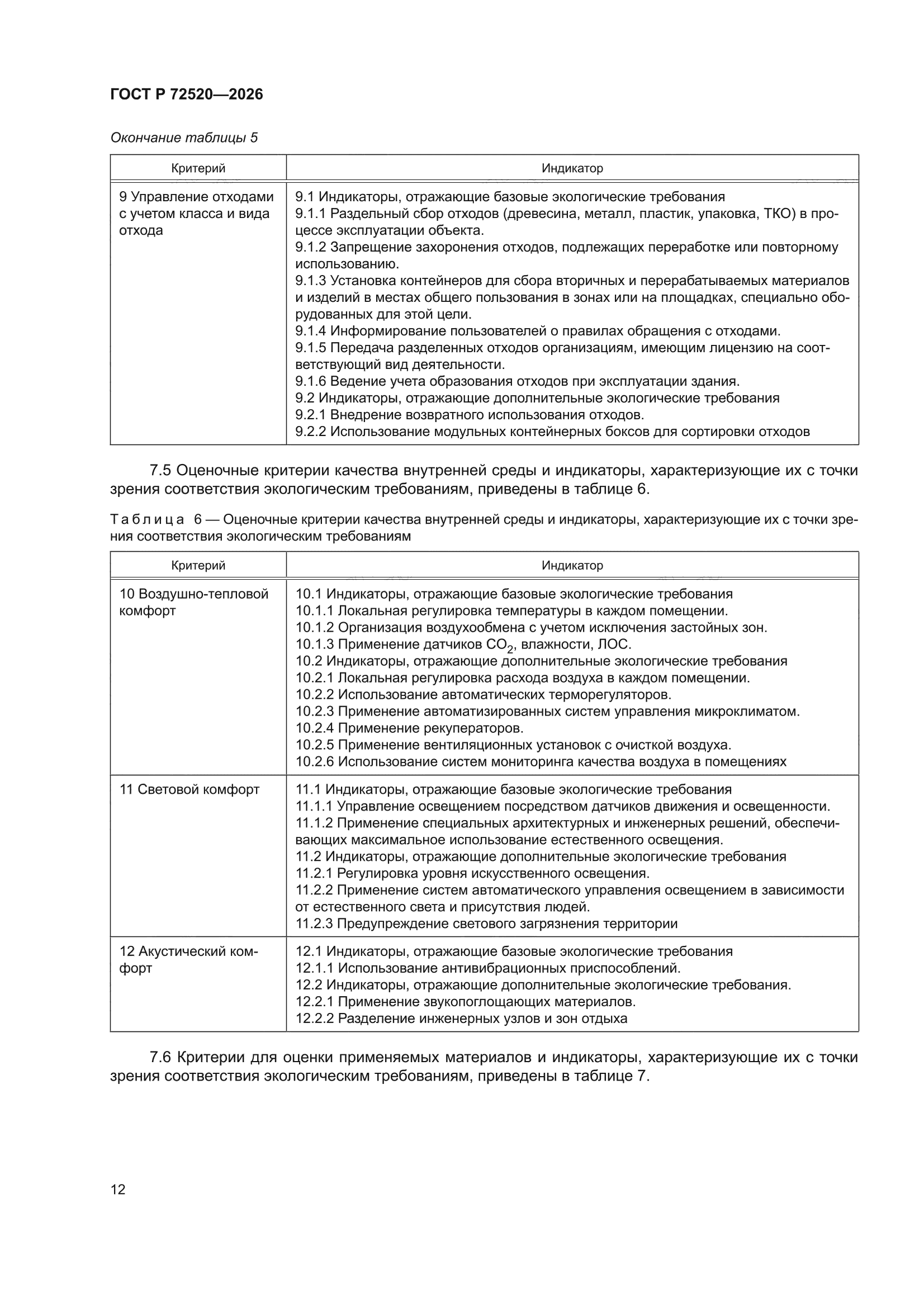 ГОСТ Р 72520-2026