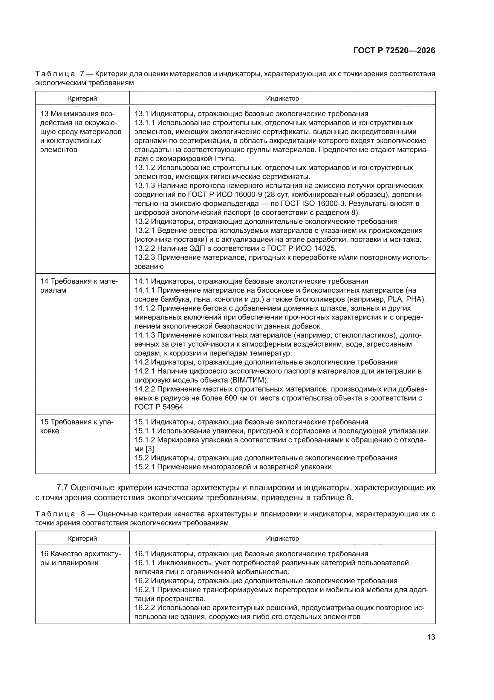 ГОСТ Р 72520-2026