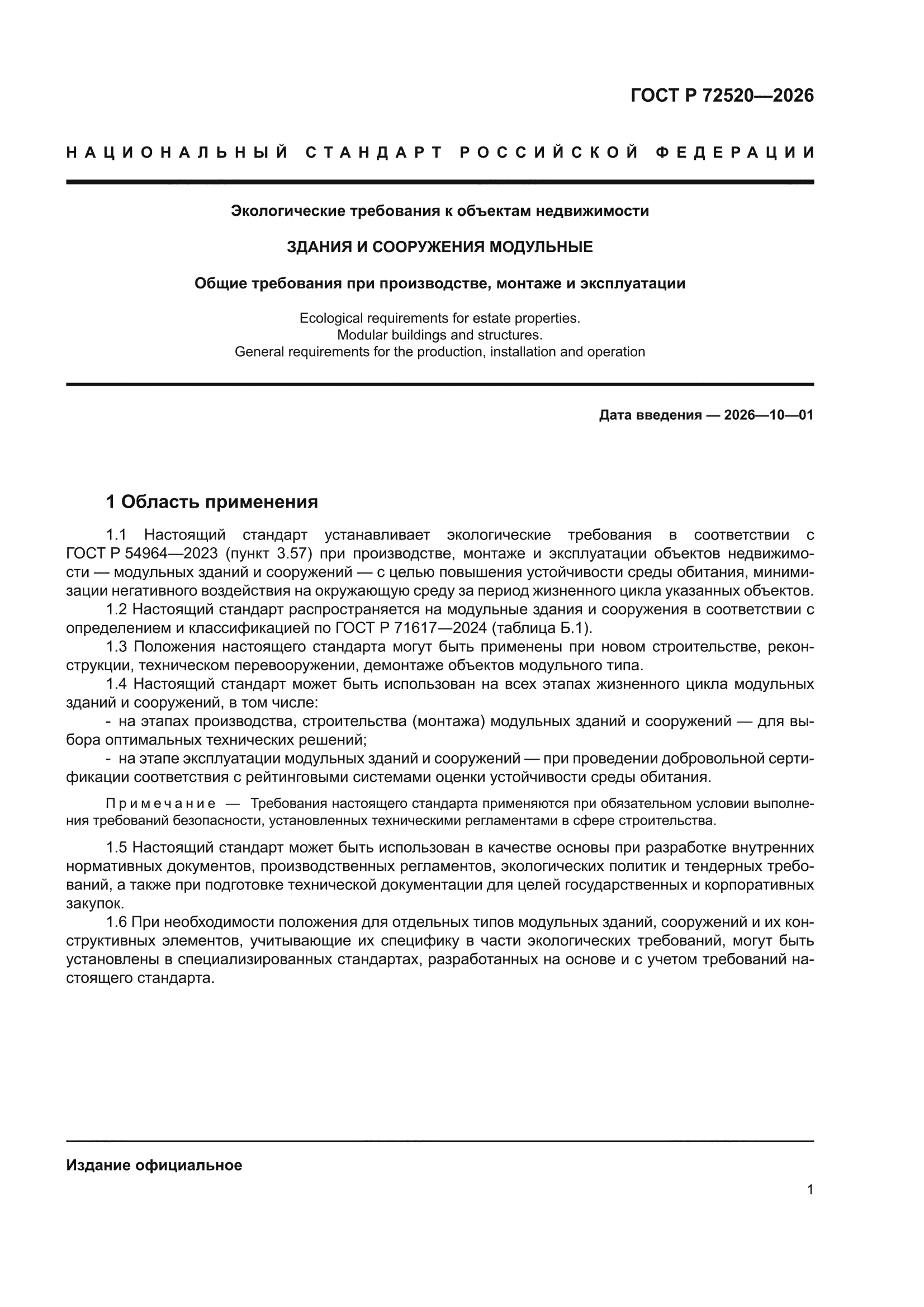 ГОСТ Р 72520-2026