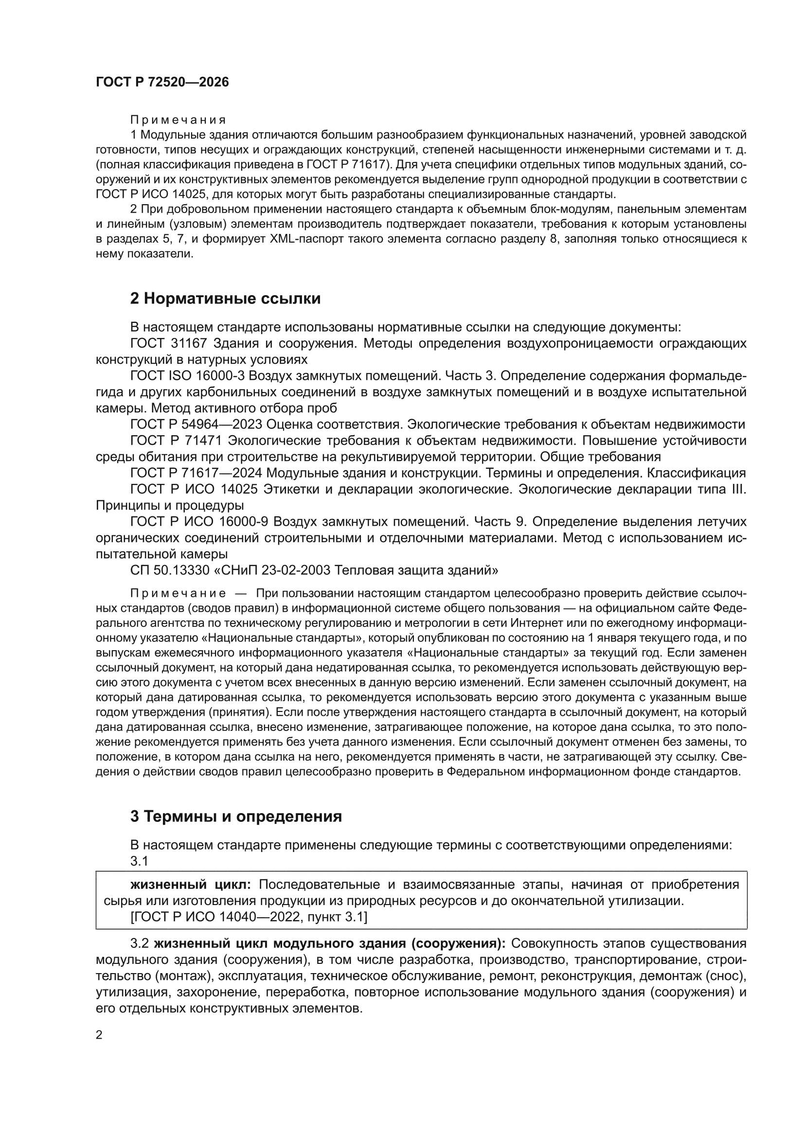 ГОСТ Р 72520-2026